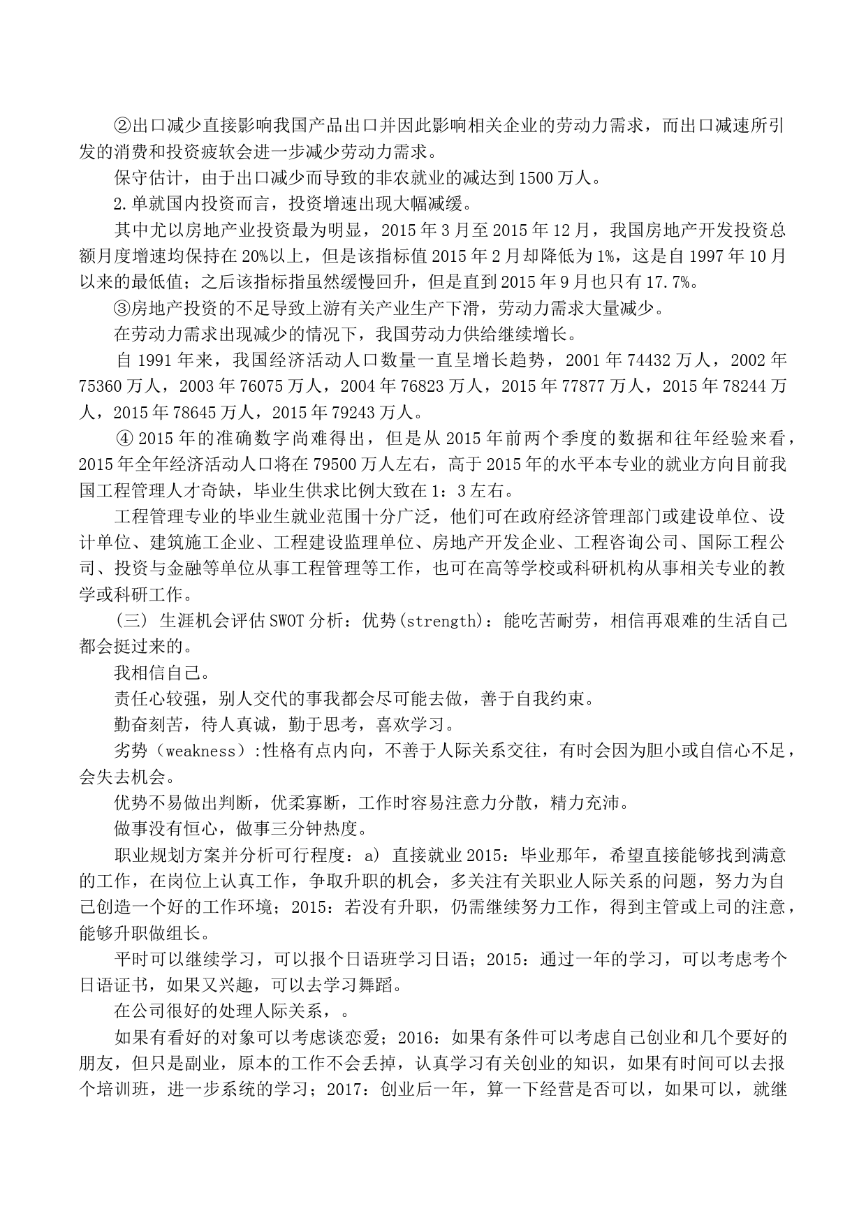 工程管理专业大学生职业生涯规划书范文_第3页