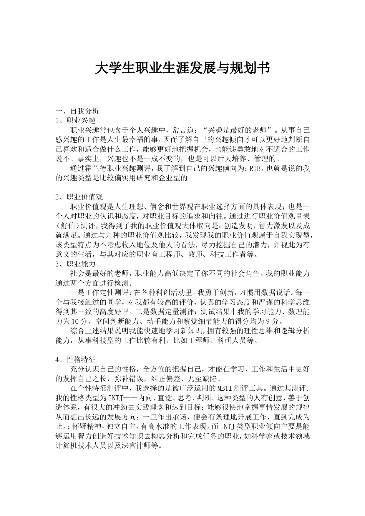 大学生职业生涯发展与规划书(飞行器动力工程方向)_第1页