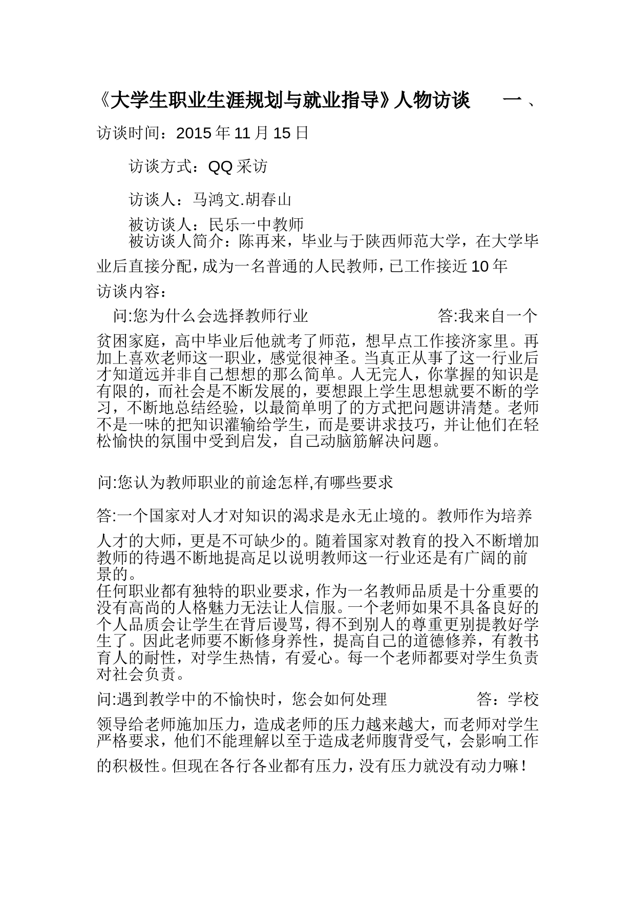 大学生职业生涯规划人物访谈范例和报告(1)_第1页