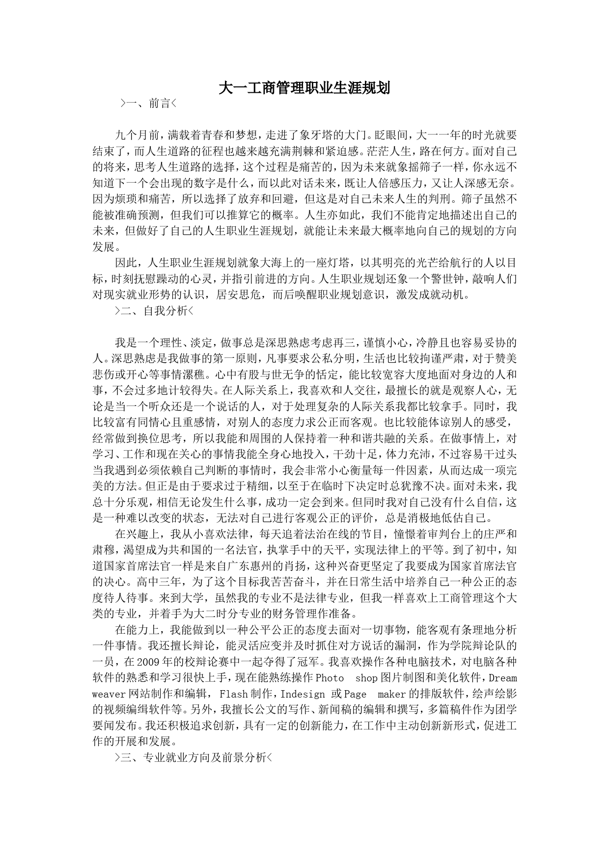 大一工商管理职业生涯规划_第1页