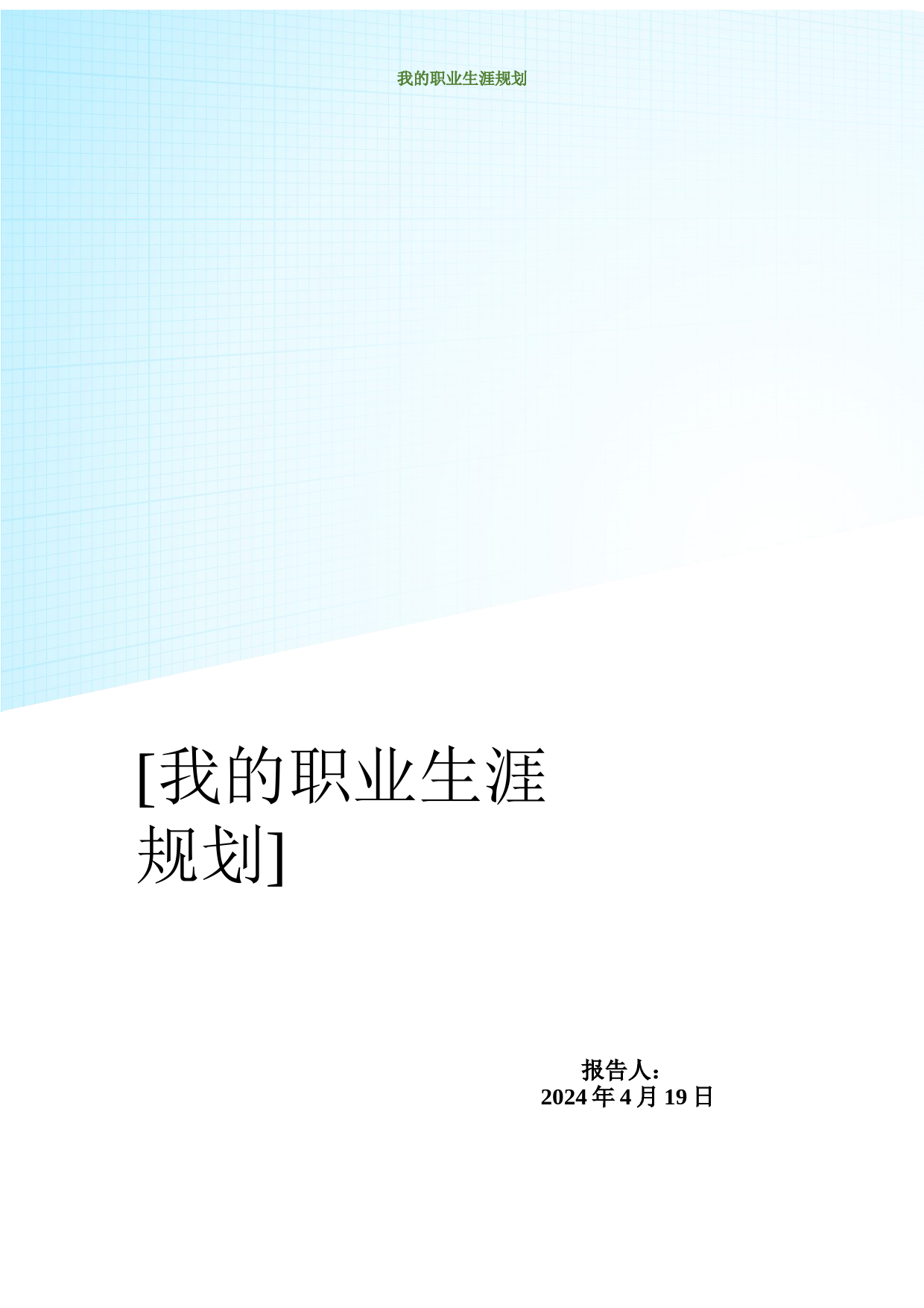 护理学院大学生职业规划_第1页