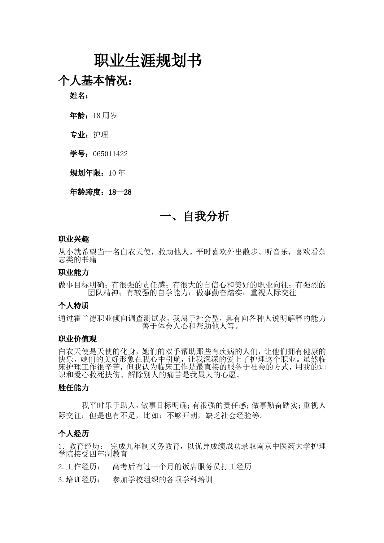 护理专业大学生职业生涯规划书_第1页