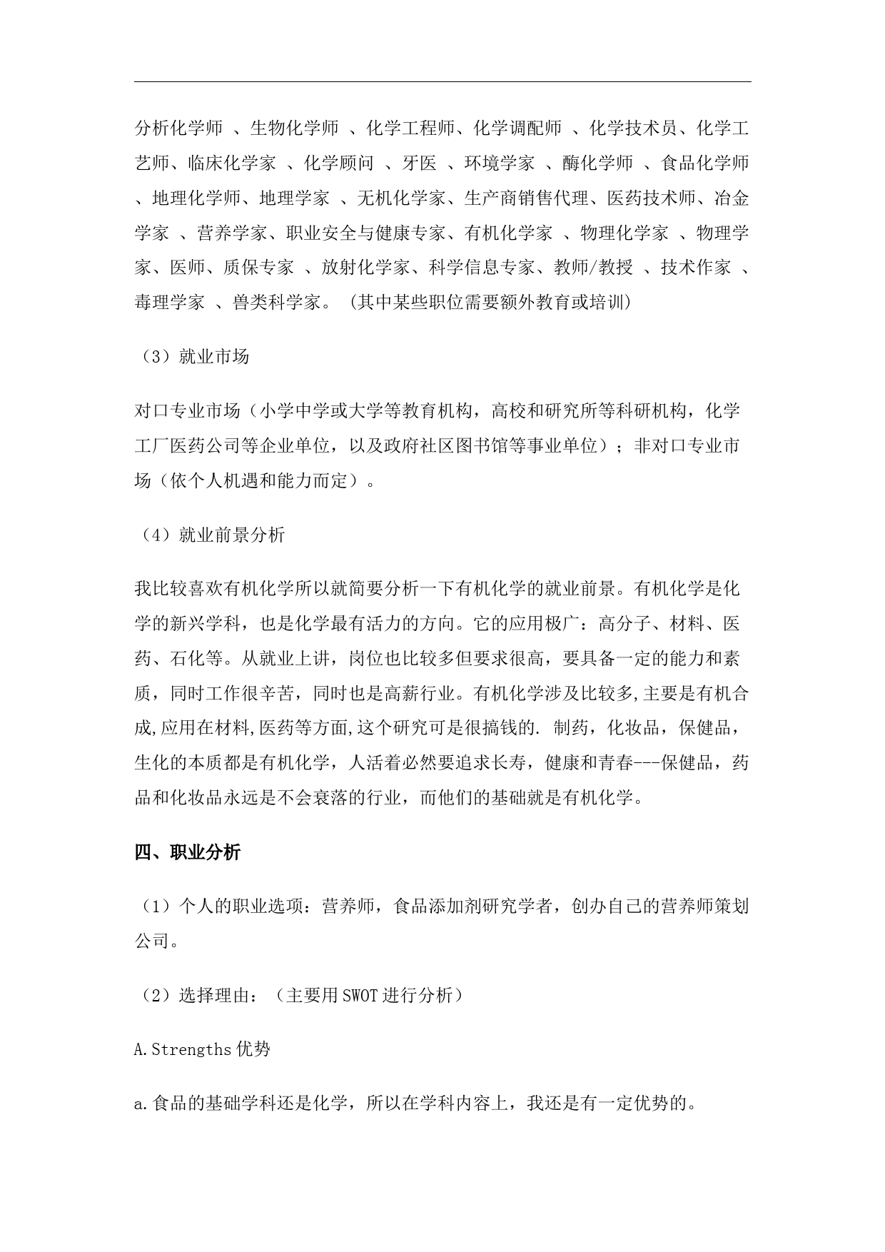 化学专业大学生职业生涯规划书Word文档_第3页