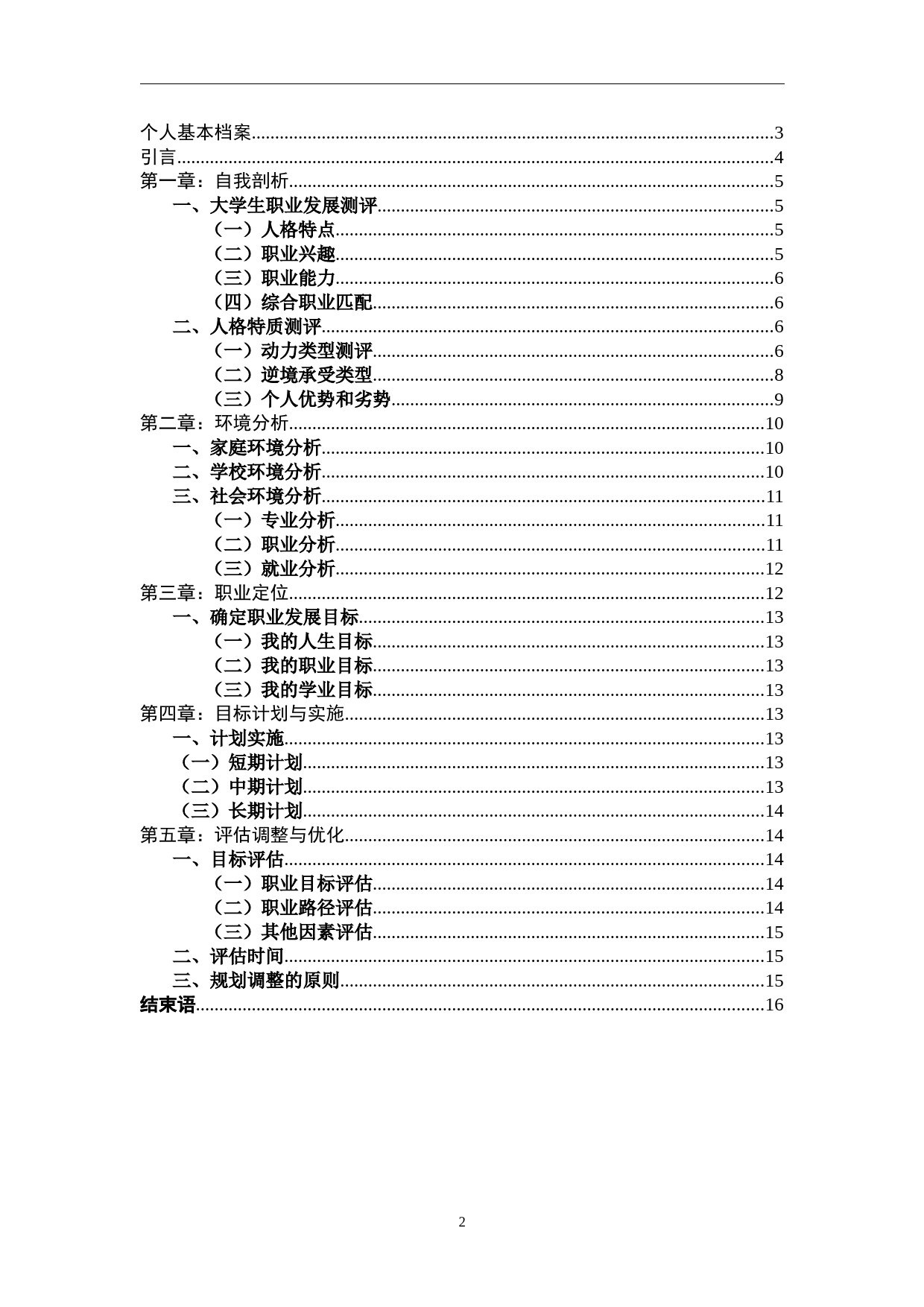 汉语言文学专业-职业生涯规划书_第2页