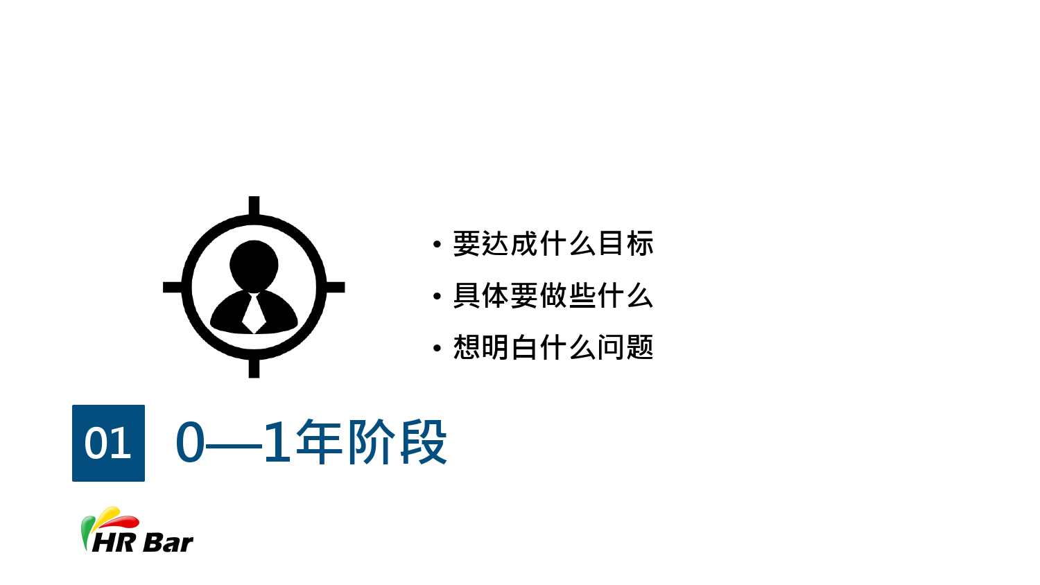 HR的5年职业生涯规划_第3页