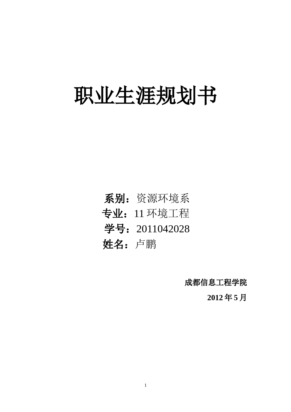 环境工程专业职业生涯规划书_第1页