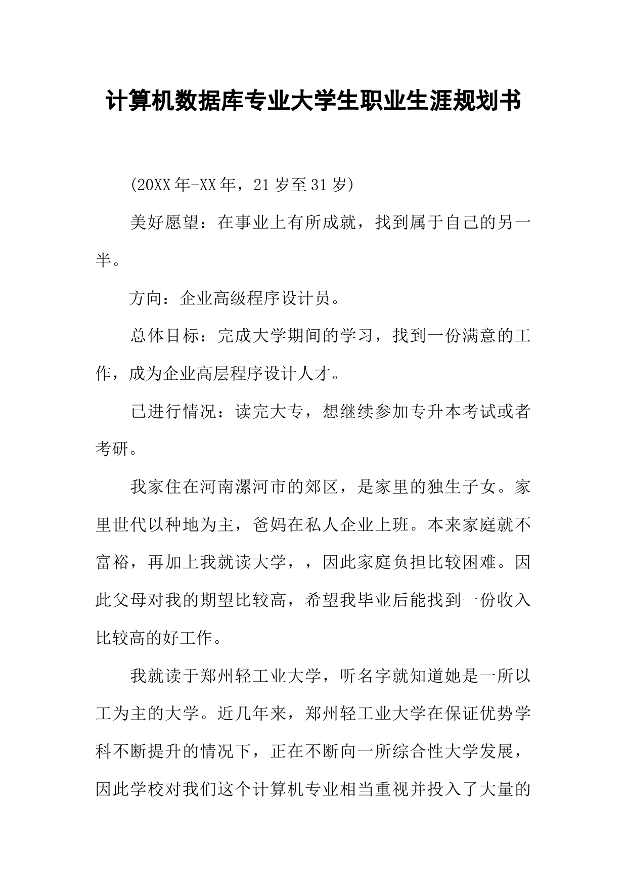 计算机数据库专业大学生职业生涯规划书_第1页