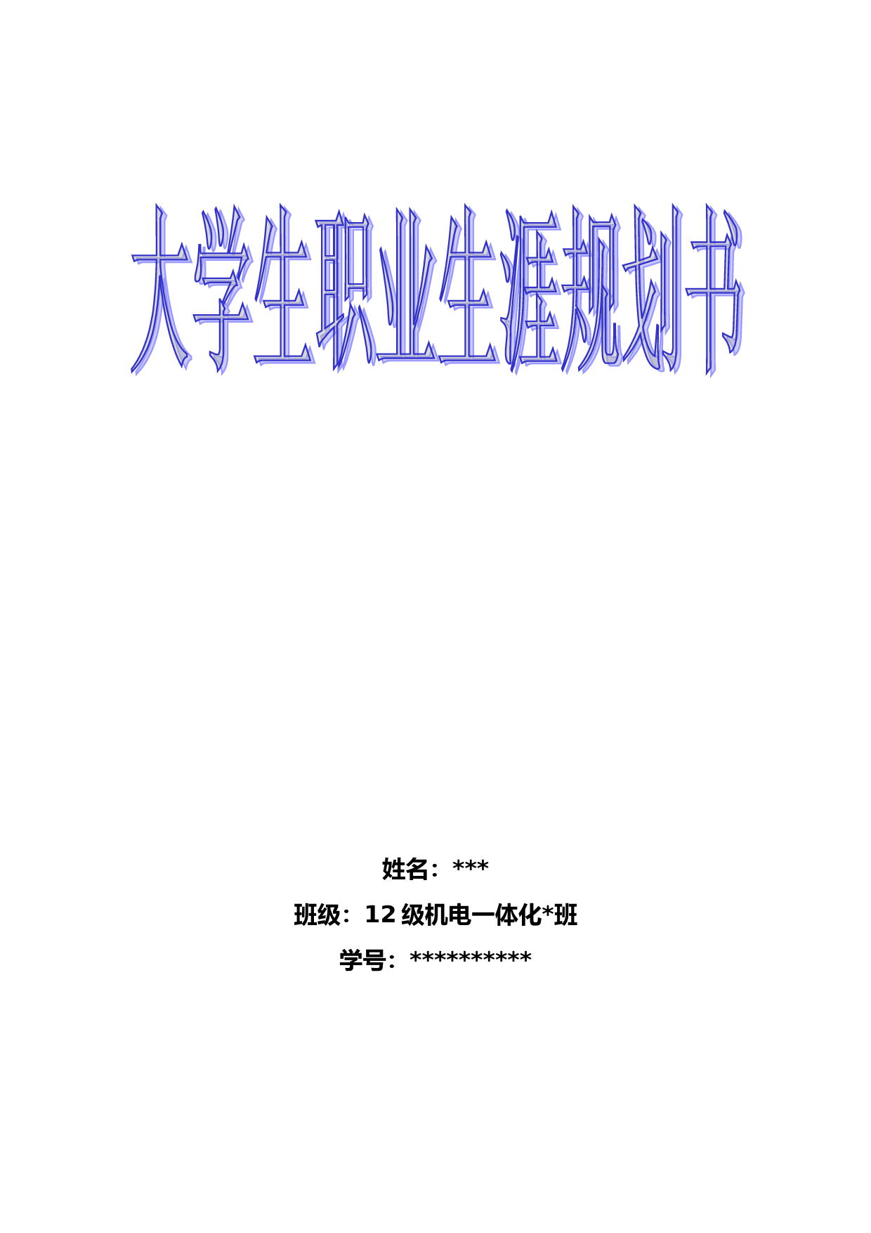 机电一体化专业——大学生职业规划书_第1页