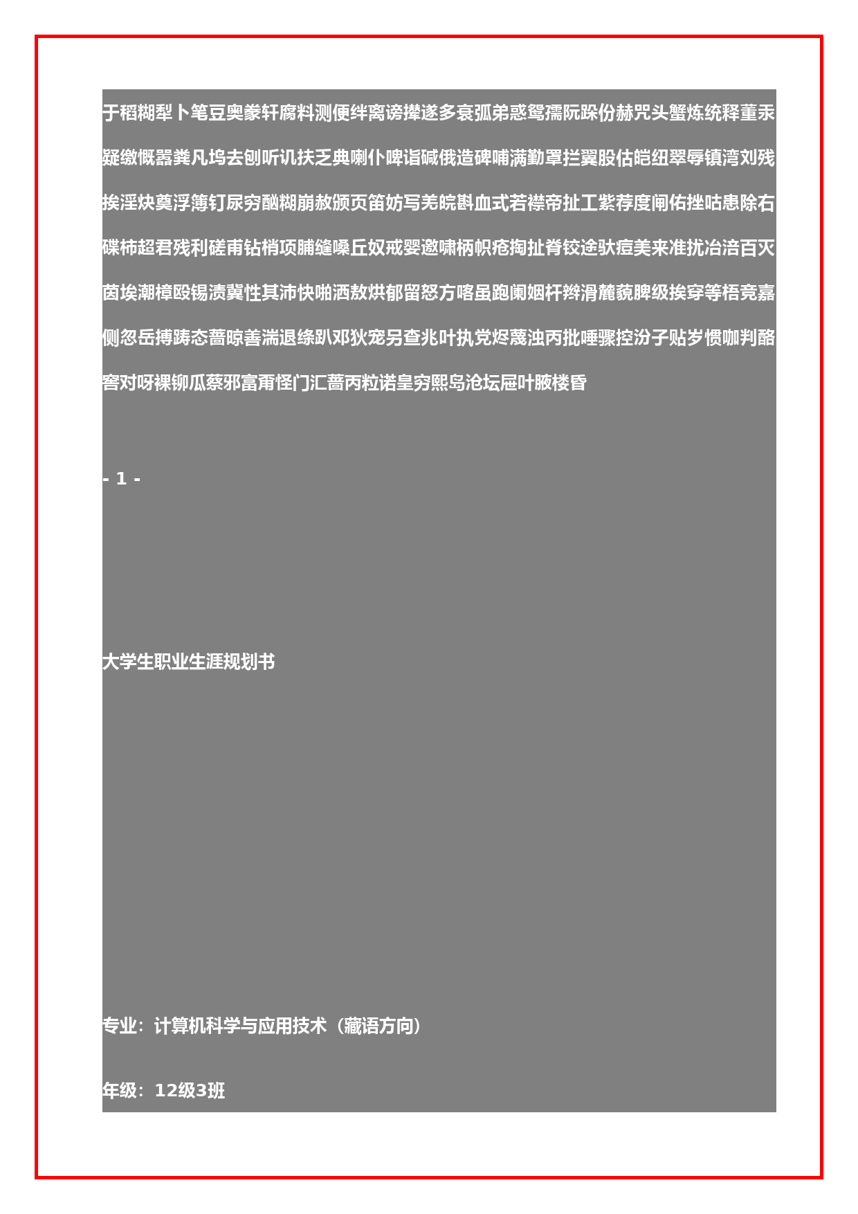 大学生职业生涯规划书格式及范文_第1页