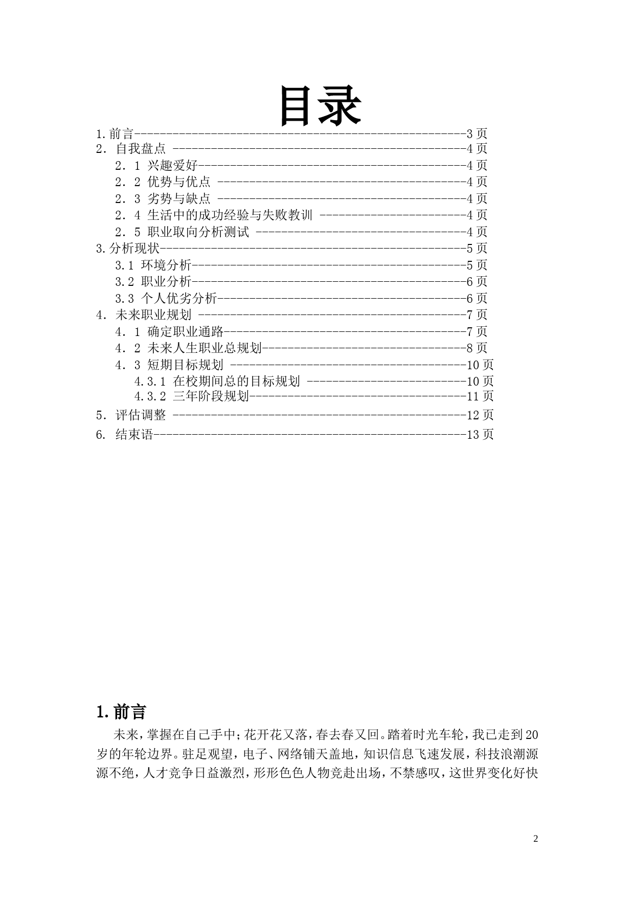 电子信息专业大学生职业生涯规划书范文_第2页