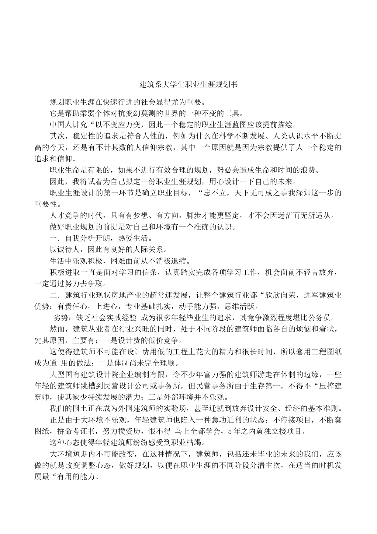 建筑系大学生职业生涯规划书_第1页