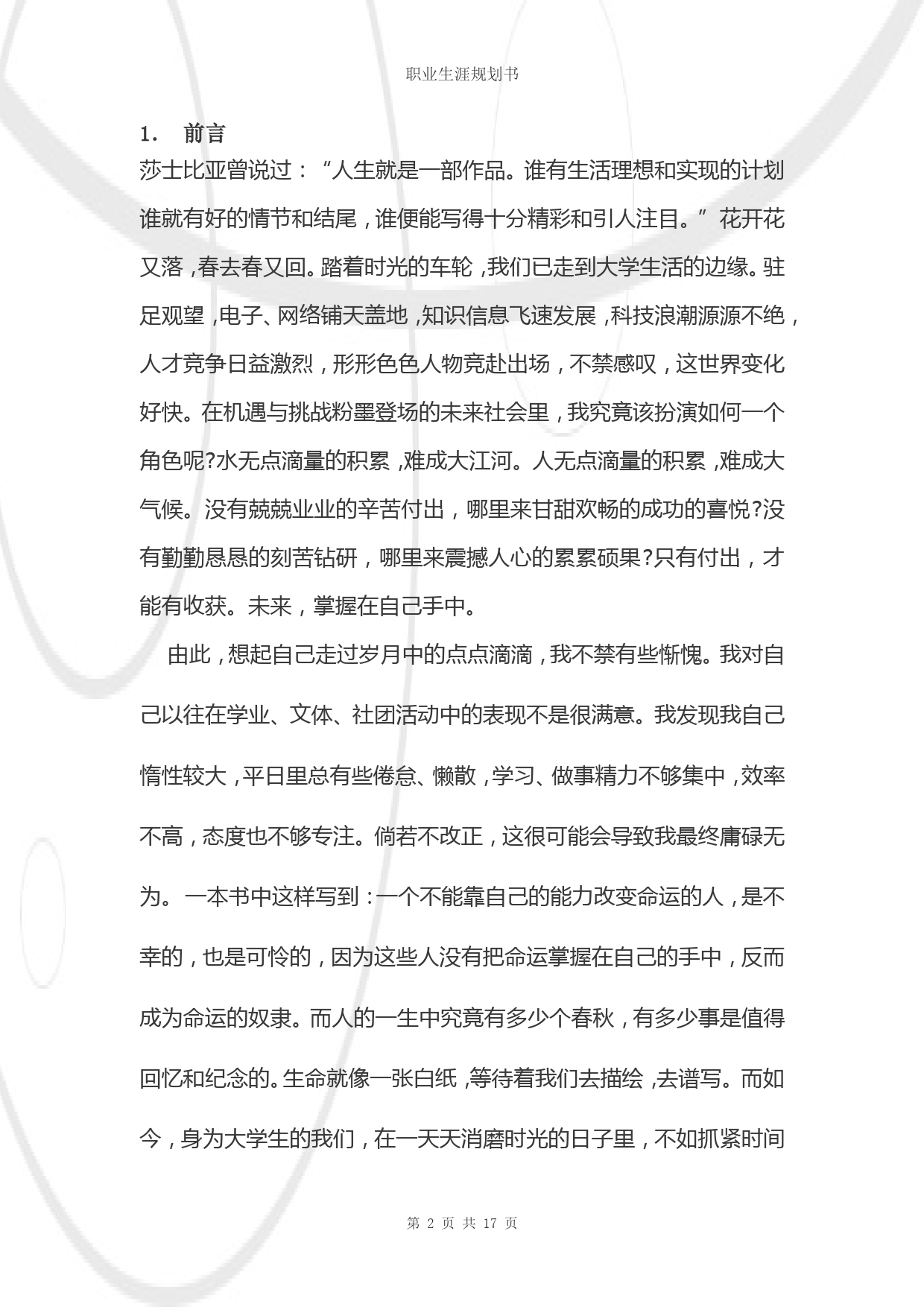 结构工程师职业生涯规划书_第3页