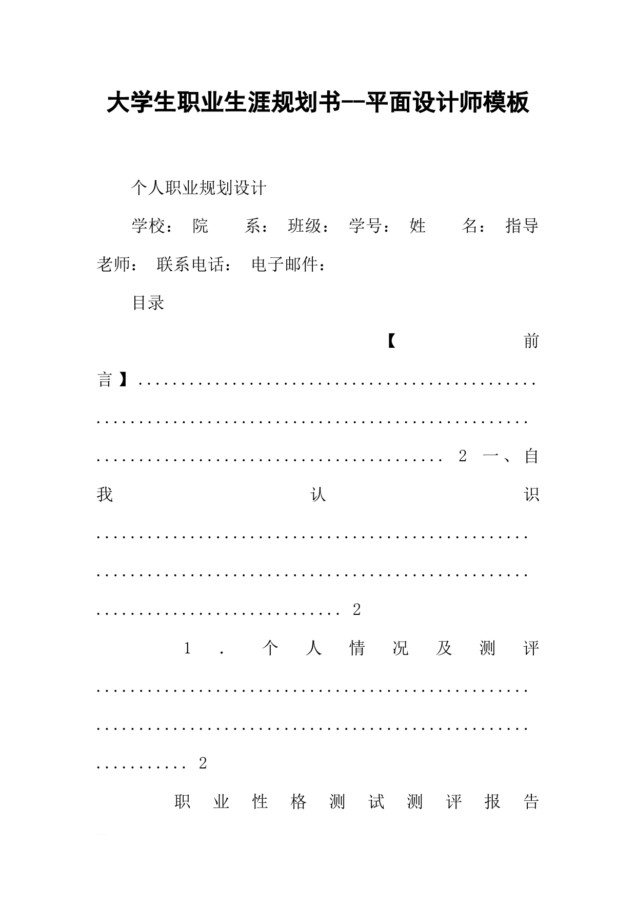 大学生职业生涯规划书--平面设计师模板 (1)_第1页