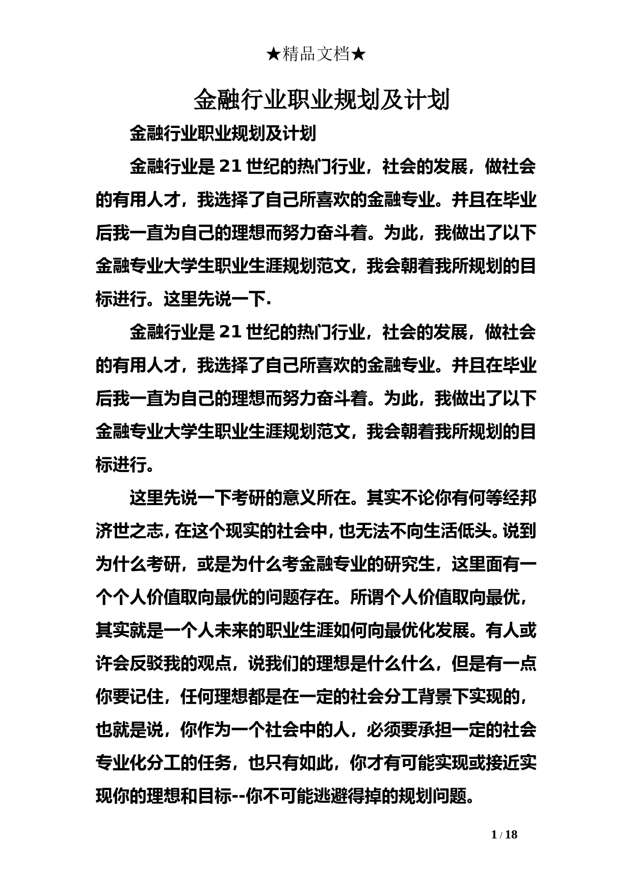 金融行业职业规划及计划_第1页