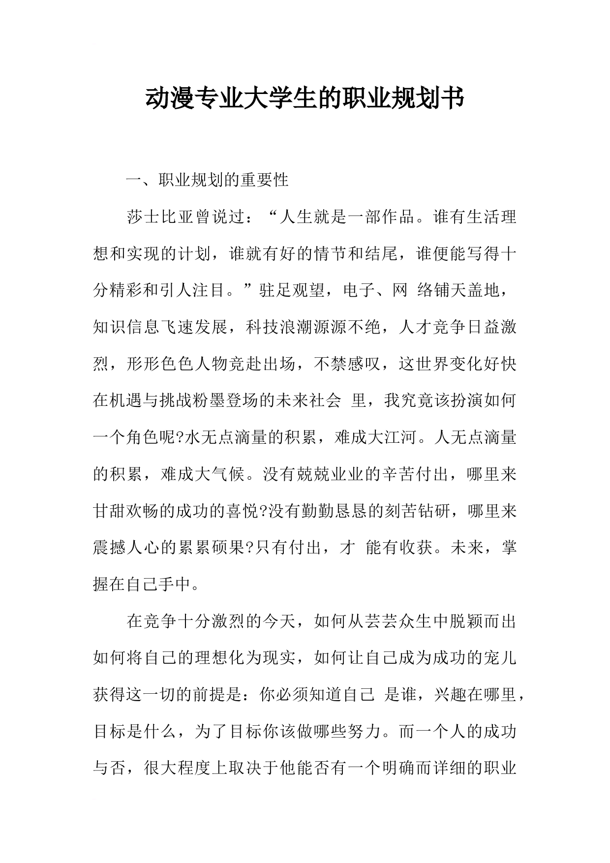 动漫专业大学生的职业规划书_第1页