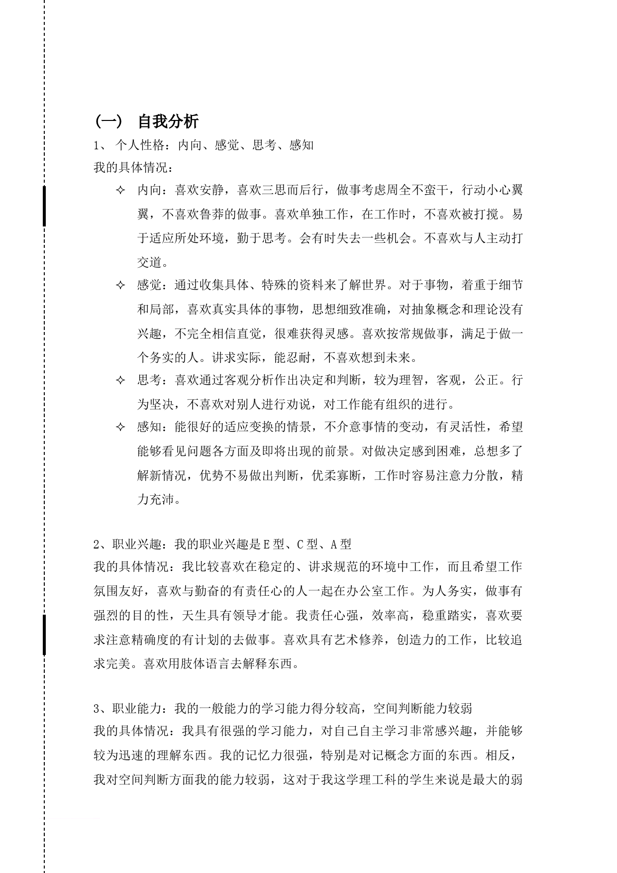 工程管理专业--大学生职业生涯规划书范文_第1页