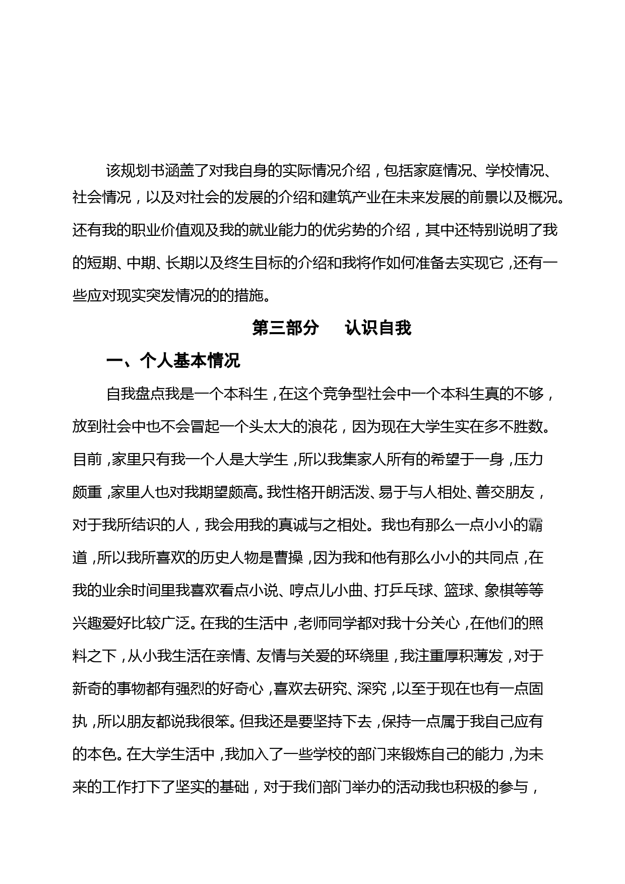 工程管理类大学生职业生涯规划书_第3页