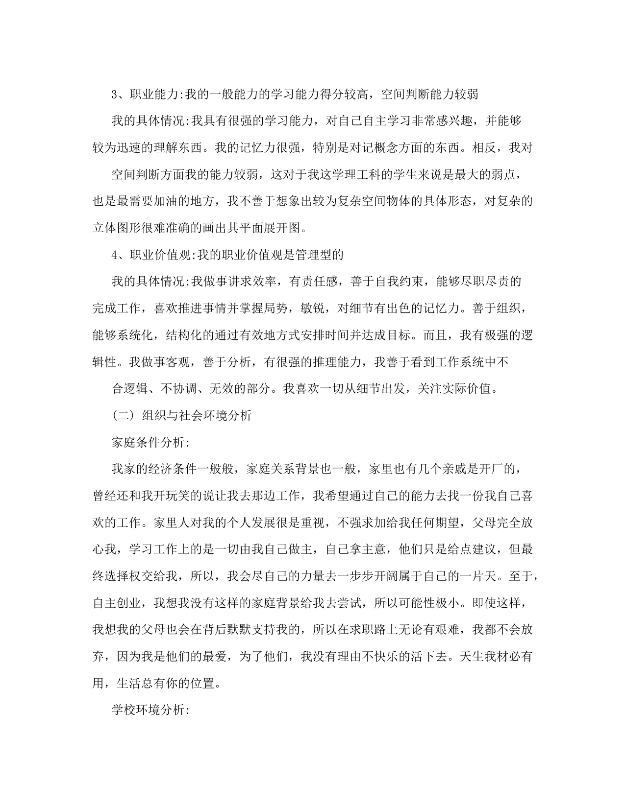 工程管理专业大学生职业生涯规划书范文_第2页