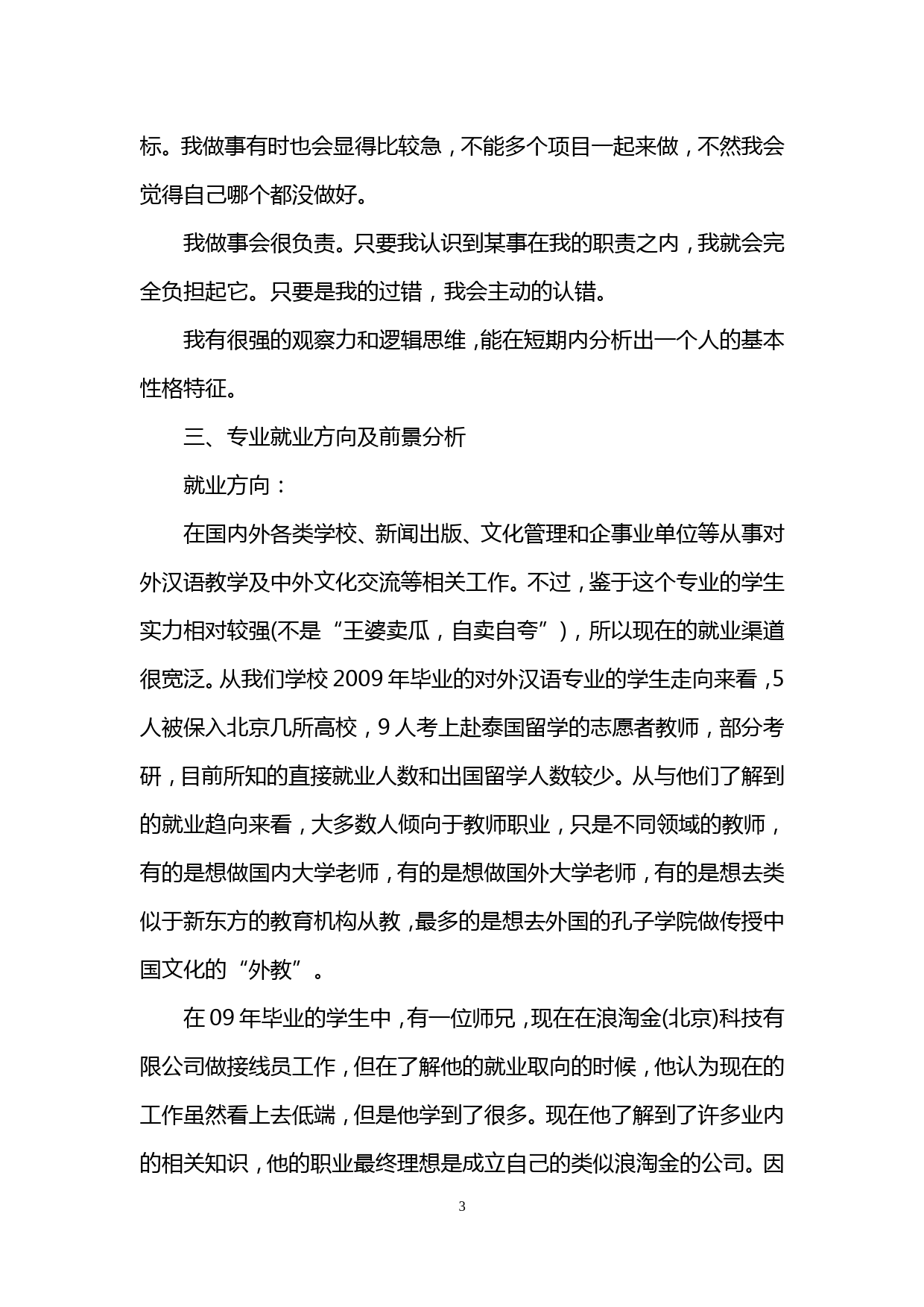 对外汉语专业职业生涯规划书范文_第3页