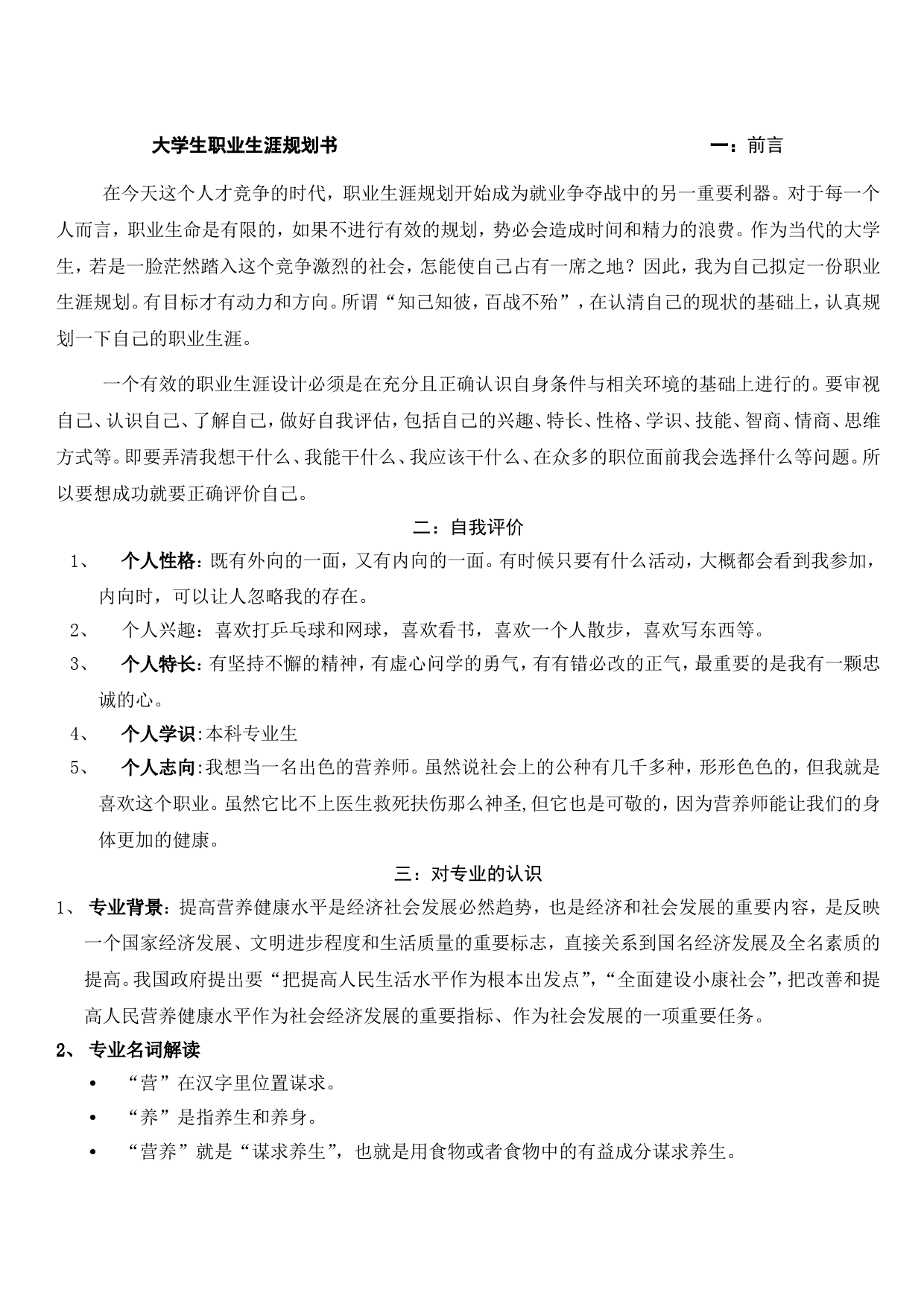 大学生职业生涯规划书前言_第1页