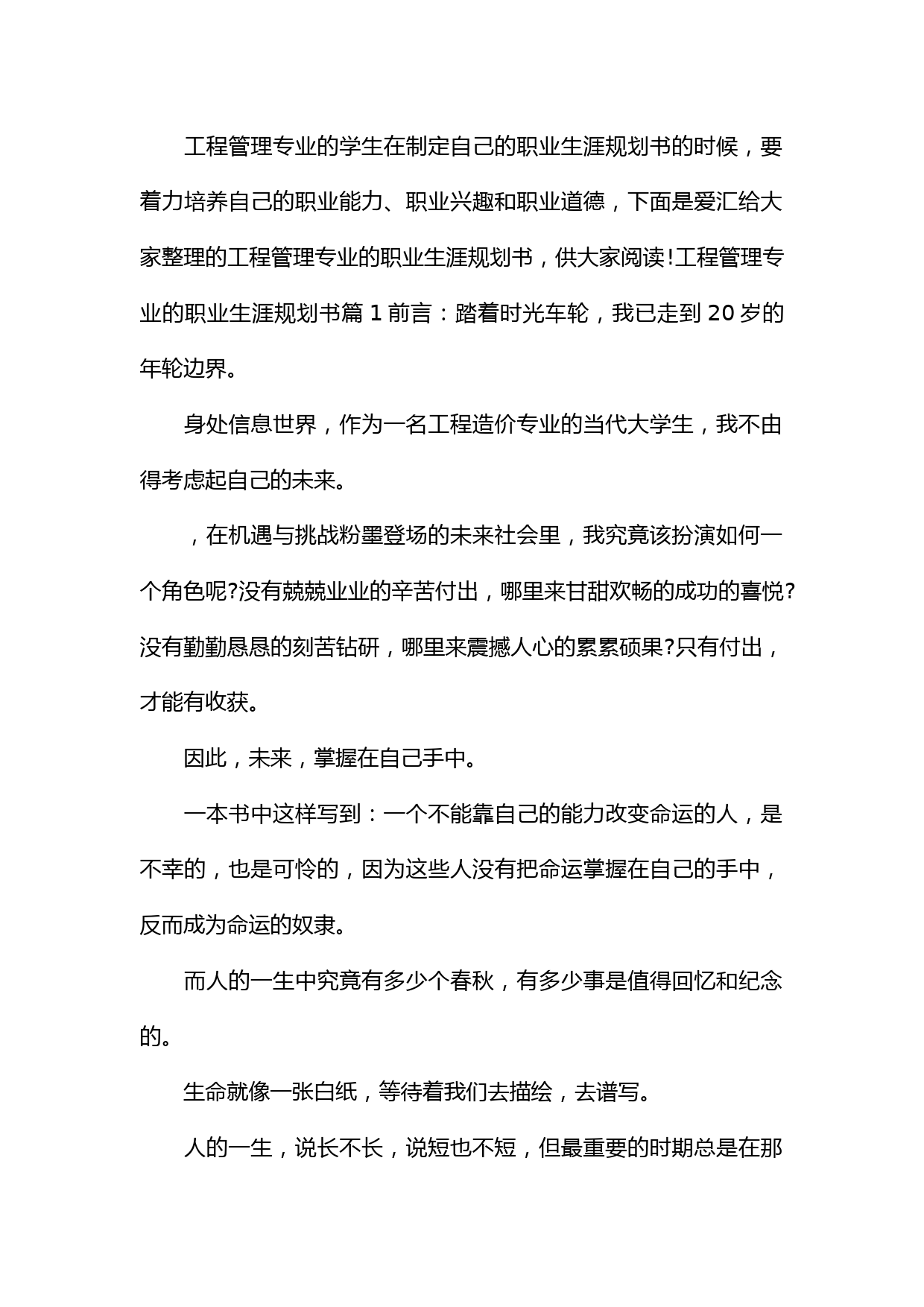 工程管理专业的职业生涯规划书_第1页