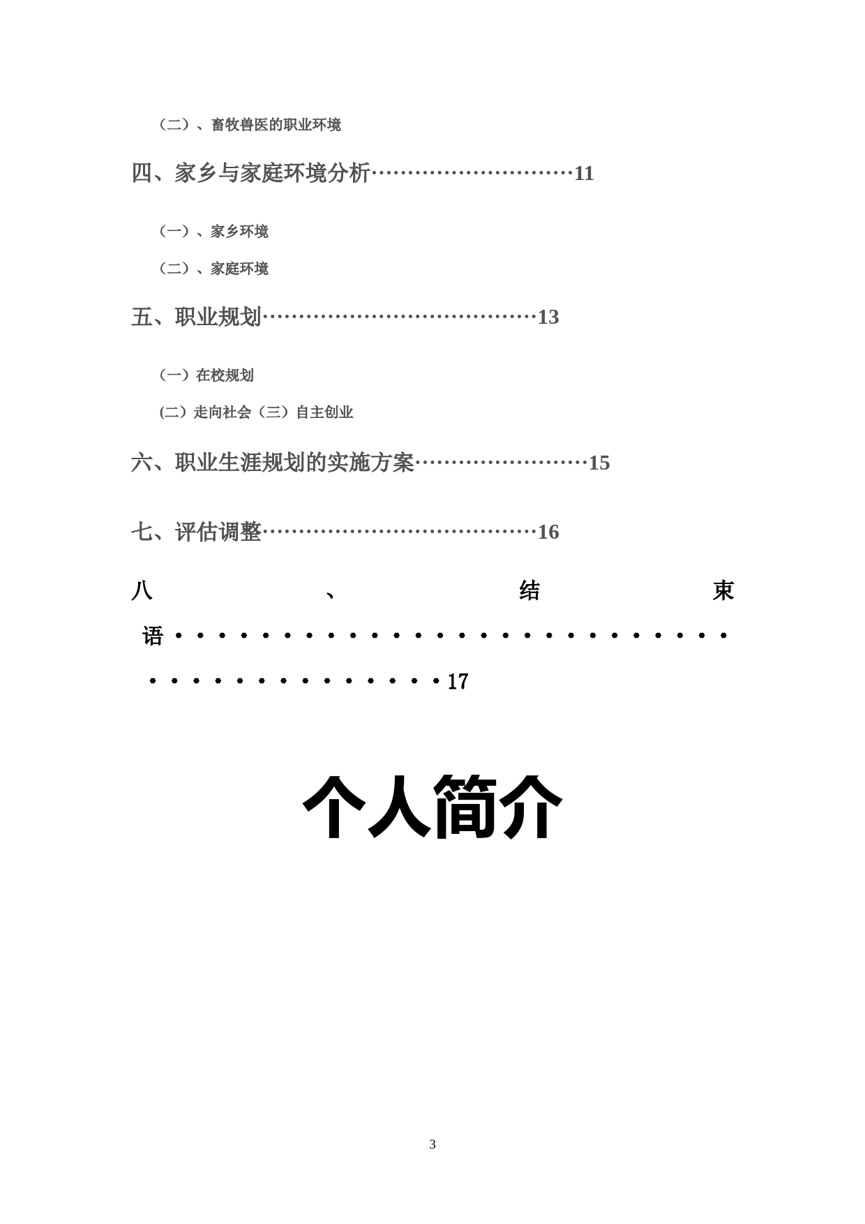 畜牧兽医专业大学生职业生涯规划_第3页