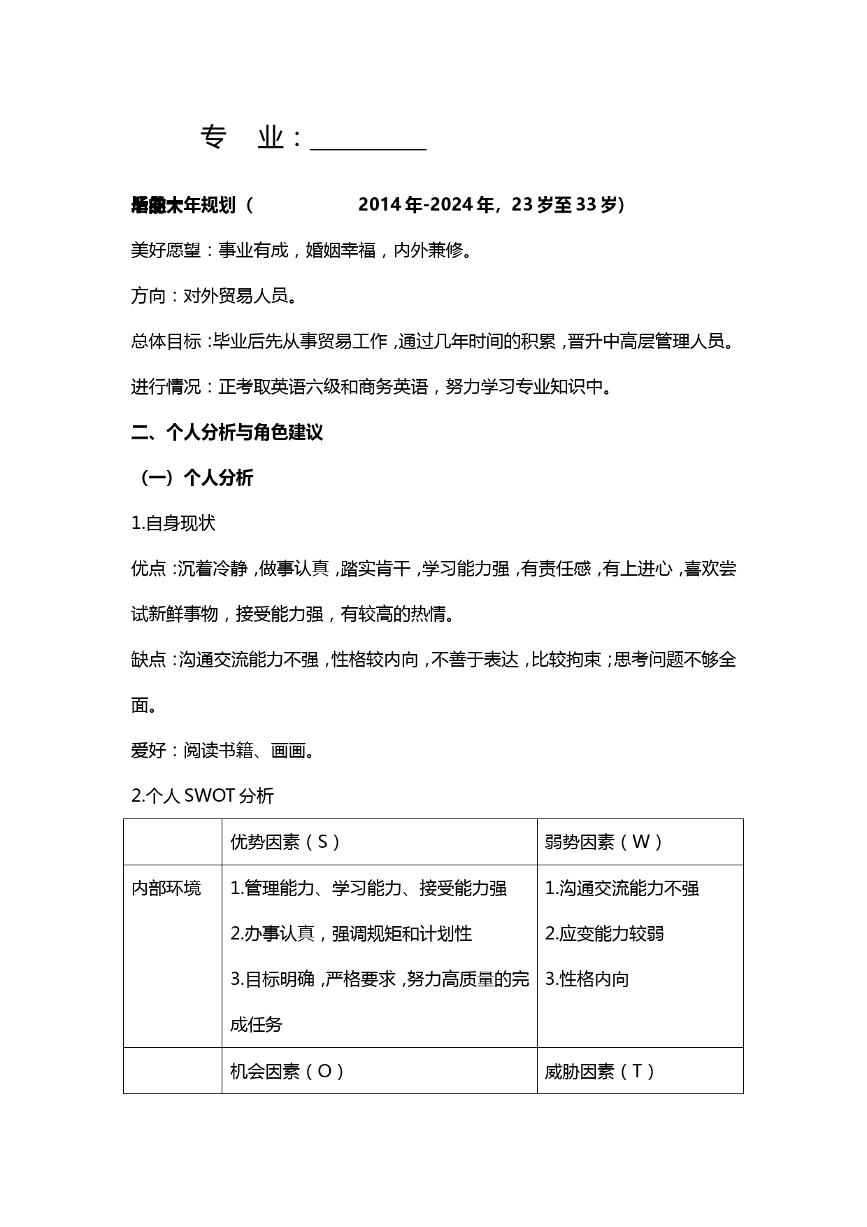 大学生职业生涯规划——外贸人员_第2页