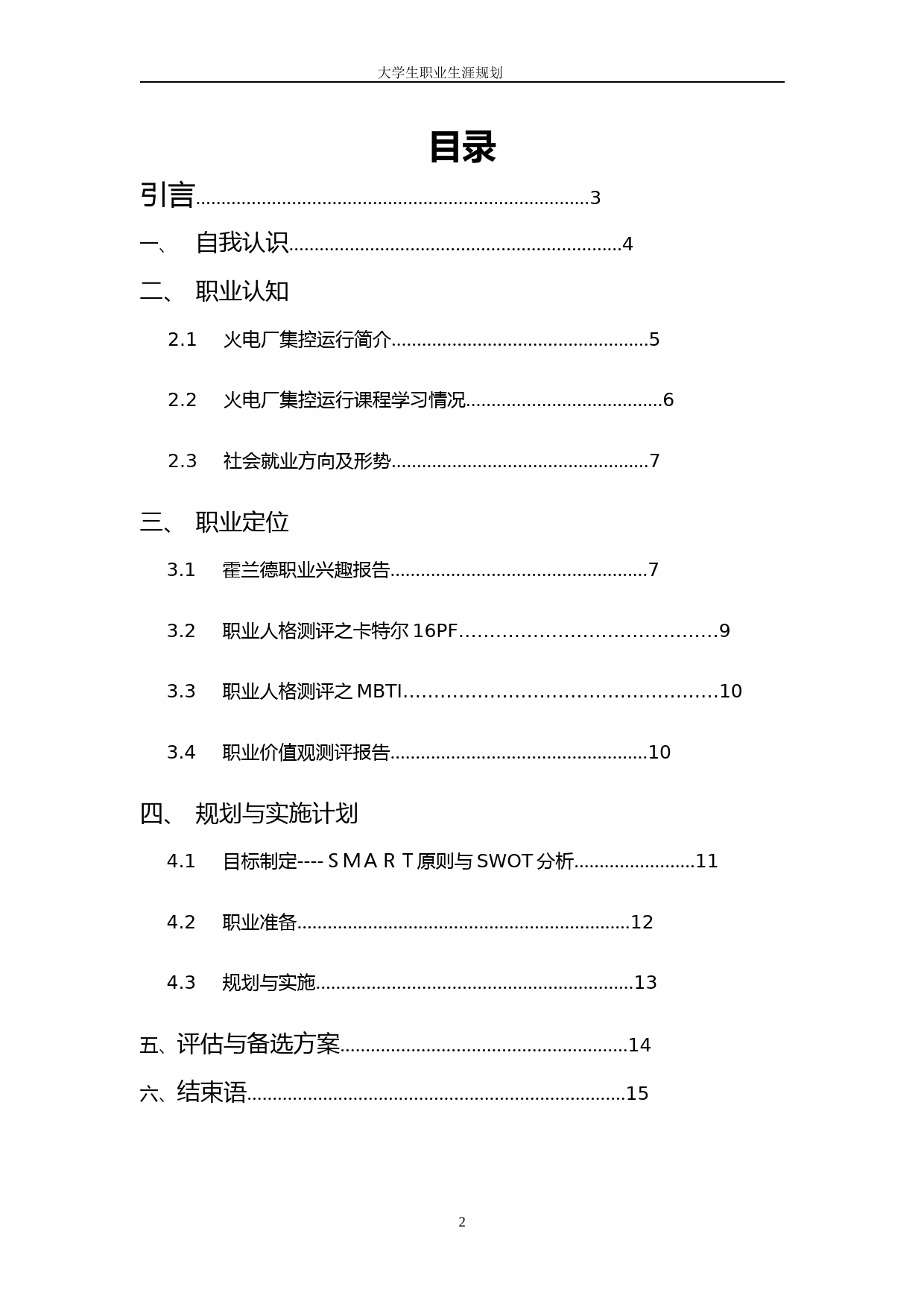 电力专业大学生职业生涯规划_第2页