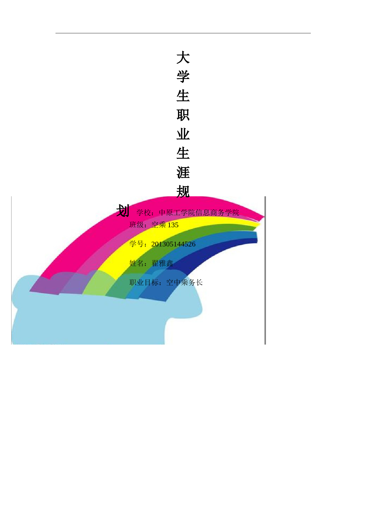 翟雅鑫的空乘职业规划_第1页