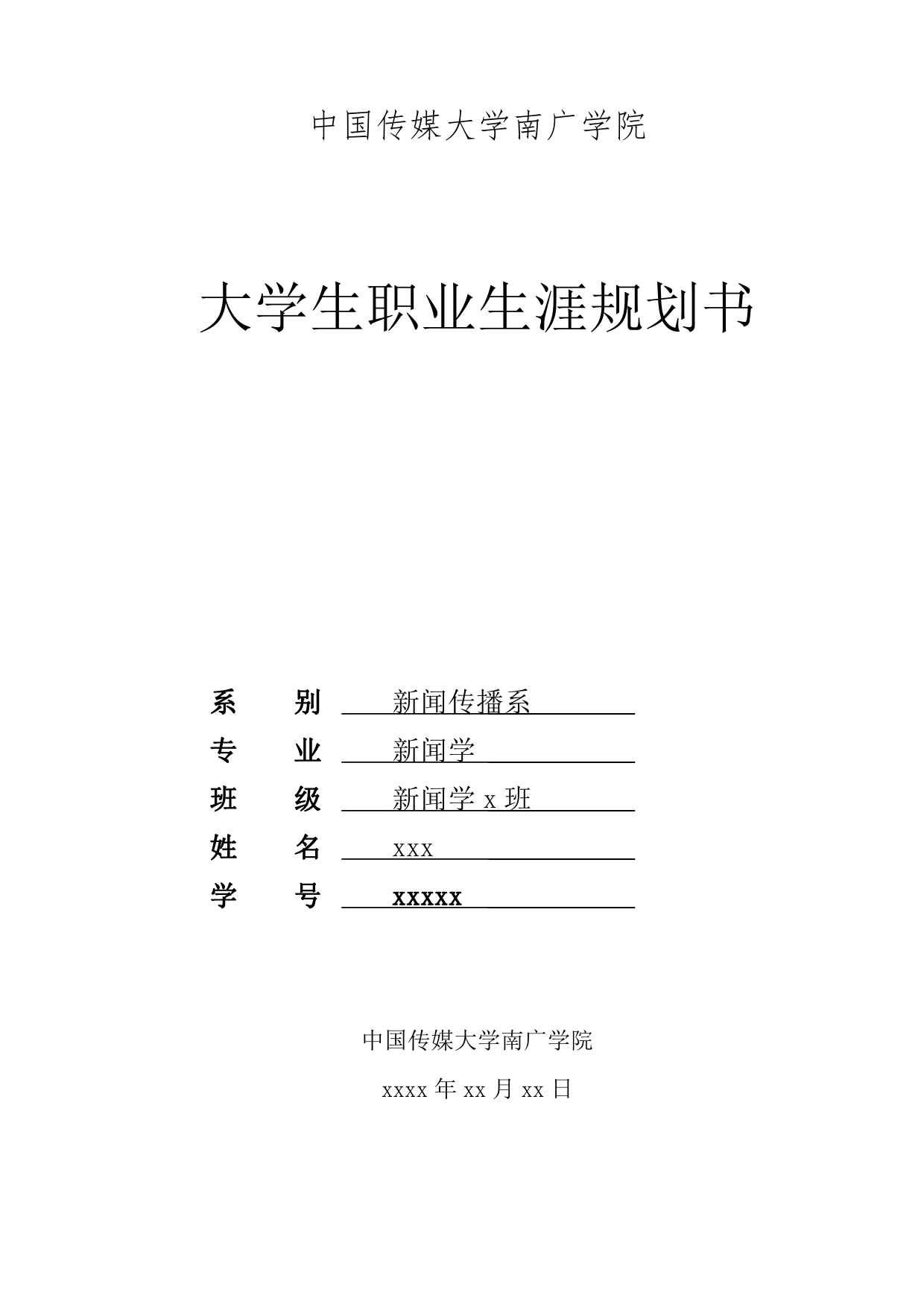 大学生职业生涯规划(传媒大学)书范文_第1页