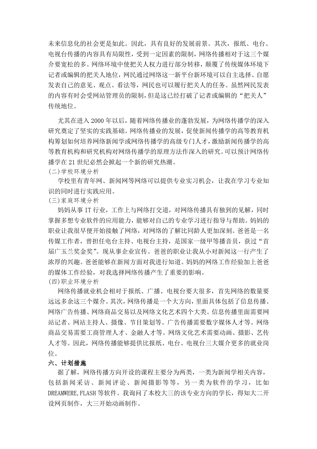 大学生职业生涯规划(传媒大学)书范文_第3页