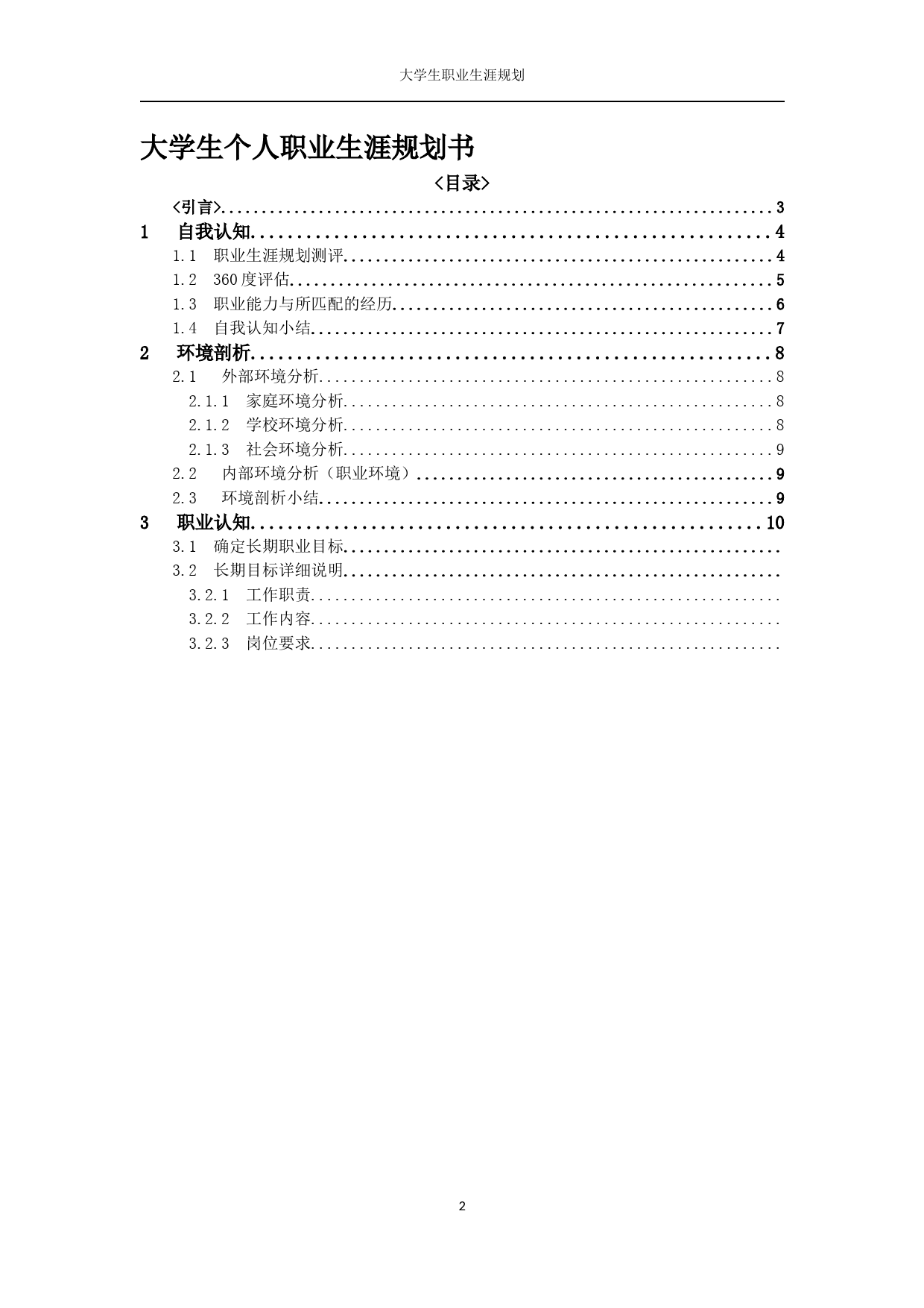 大学生个人职业生涯规划书_第2页