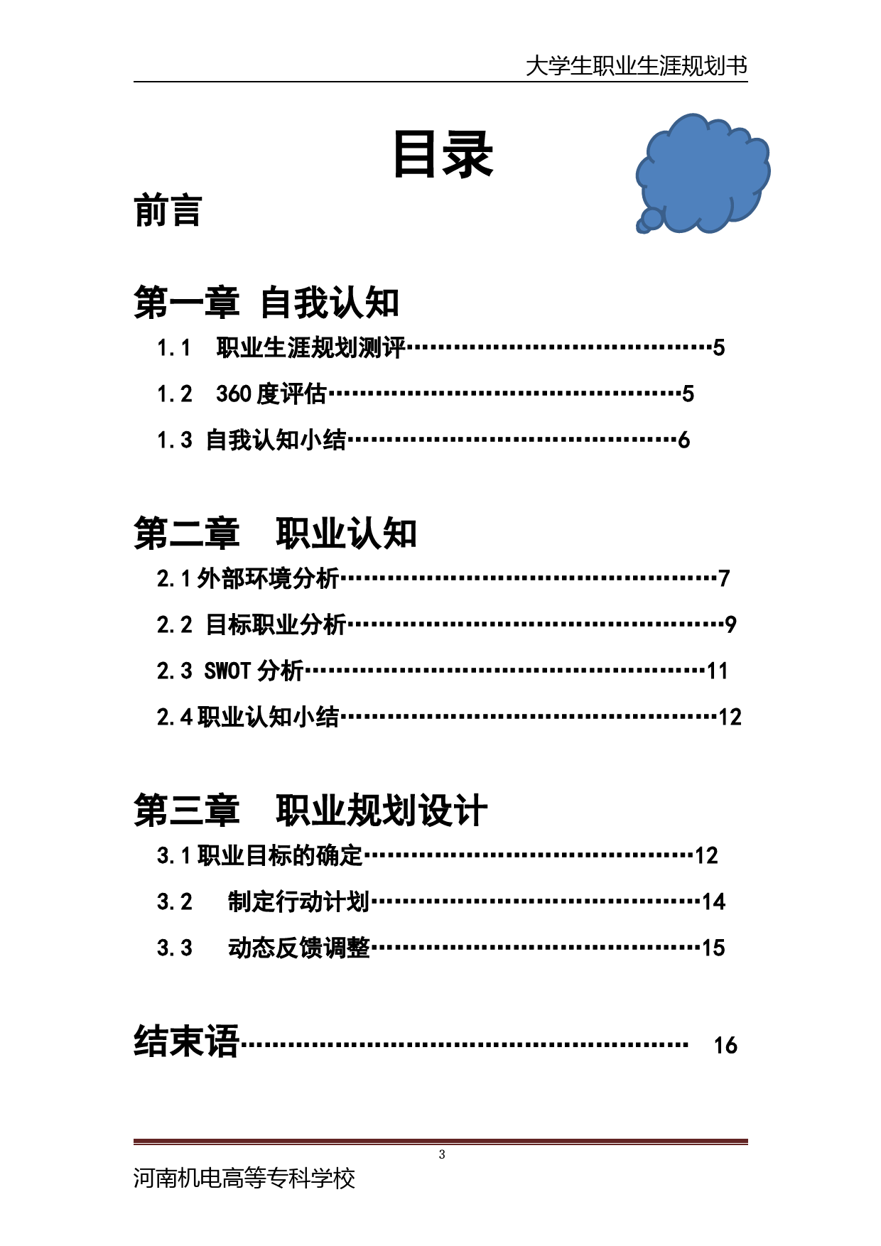 大学生职业生涯规划书-(汽车检测与维修专业)_第3页