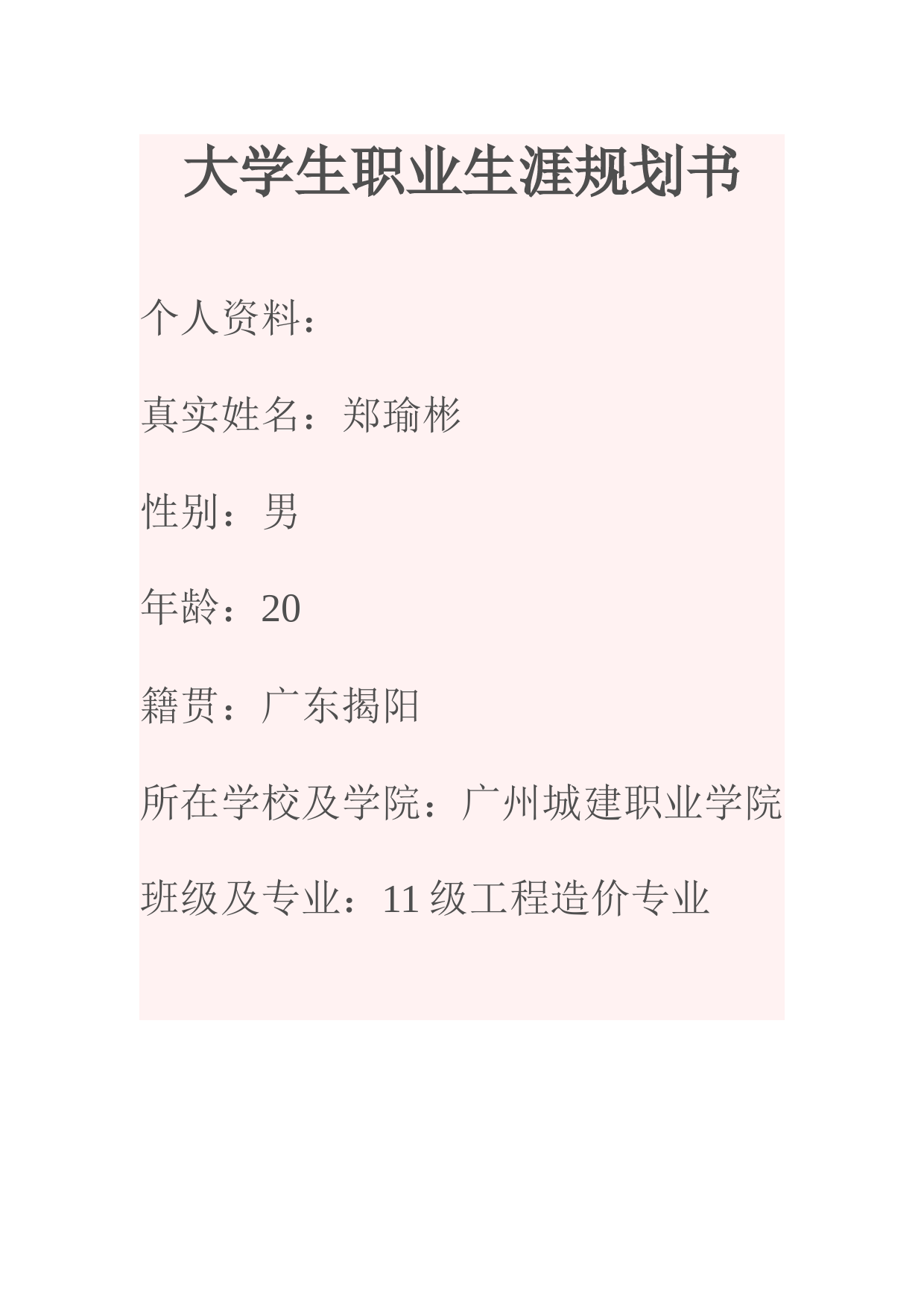 工程造价专业职业生涯规划书_第1页