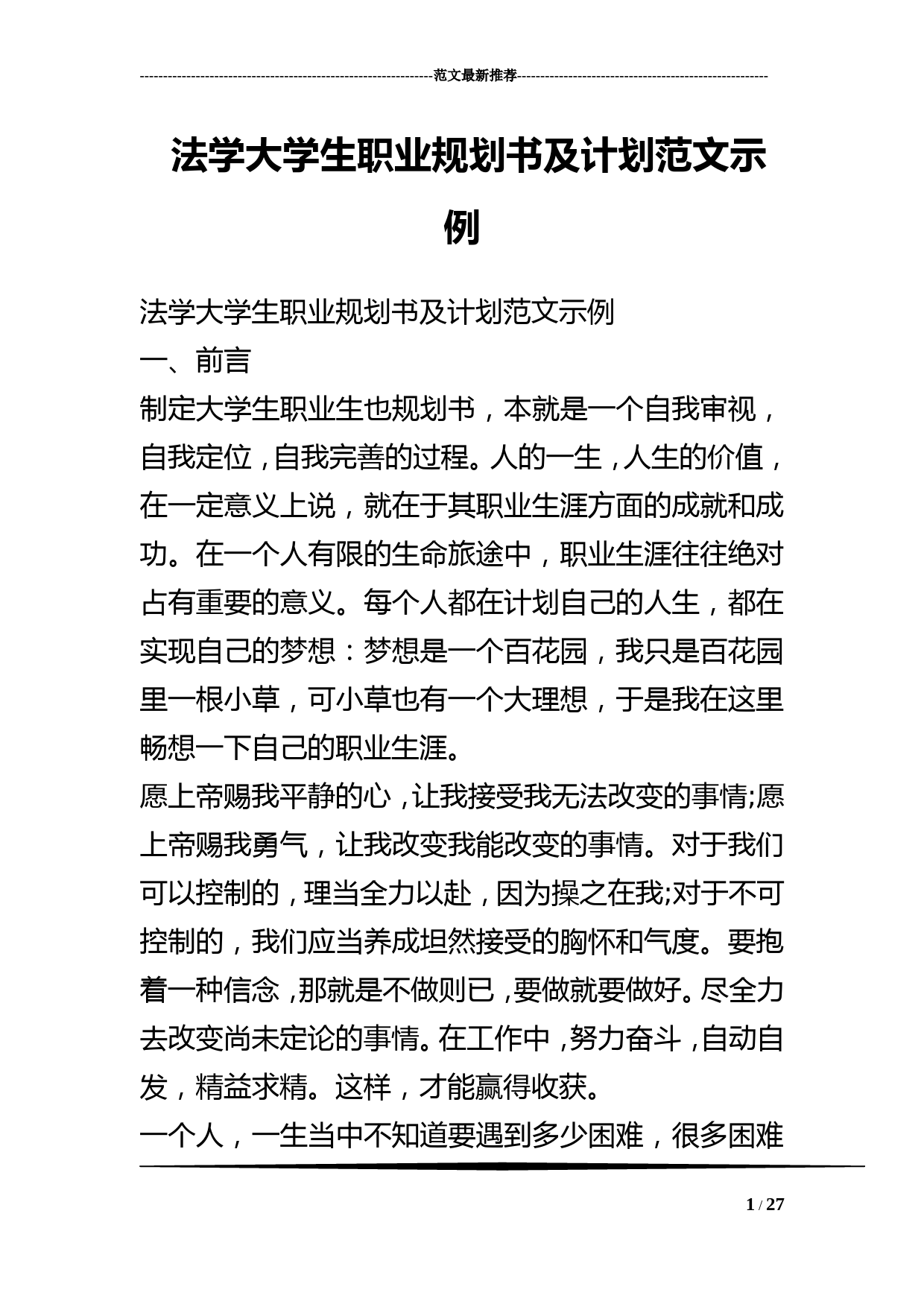 法学大学生职业规划书及计划范文示例_第1页