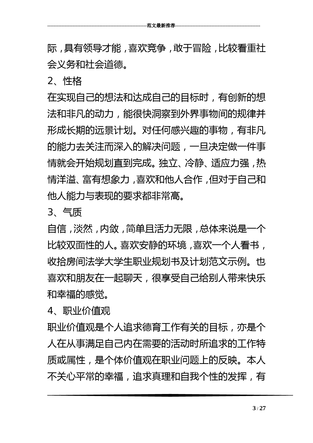 法学大学生职业规划书及计划范文示例_第3页