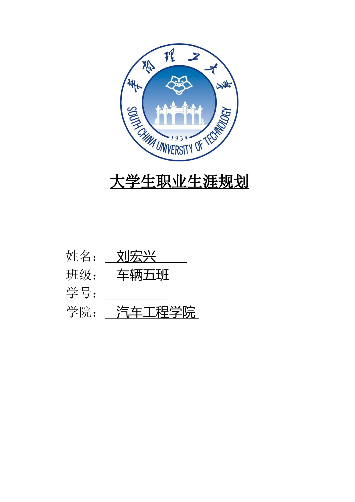 大学生职业生涯规划-车辆工程2范文_第1页