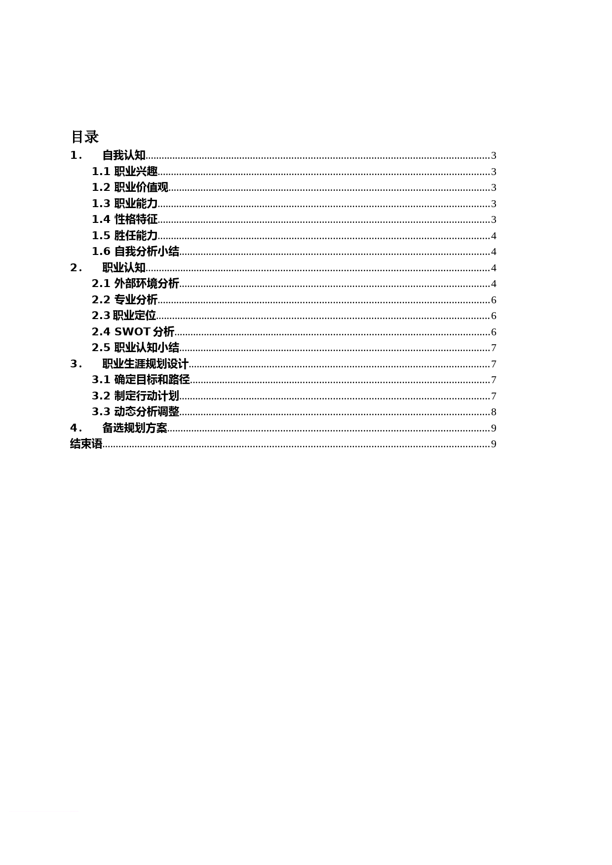 大学生职业生涯规划-车辆工程2范文_第2页