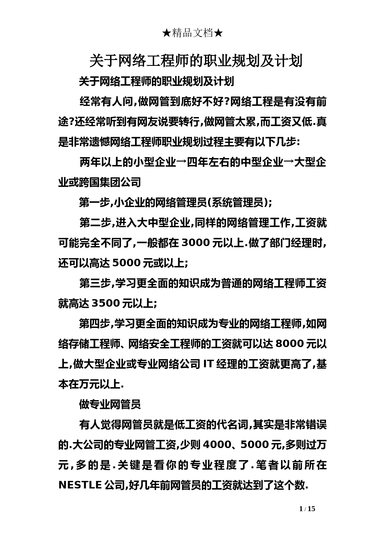 关于网络工程师的职业规划及计划_第1页