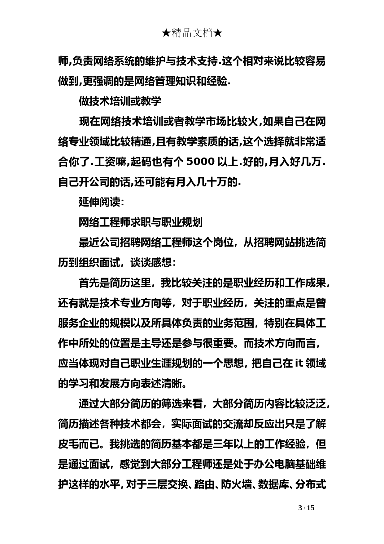 关于网络工程师的职业规划及计划_第3页