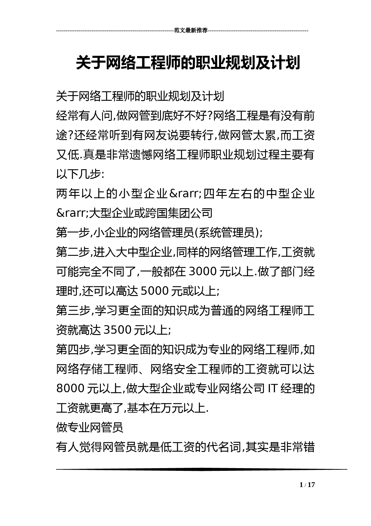 关于网络工程师的职业规划及计划 (1)_第1页