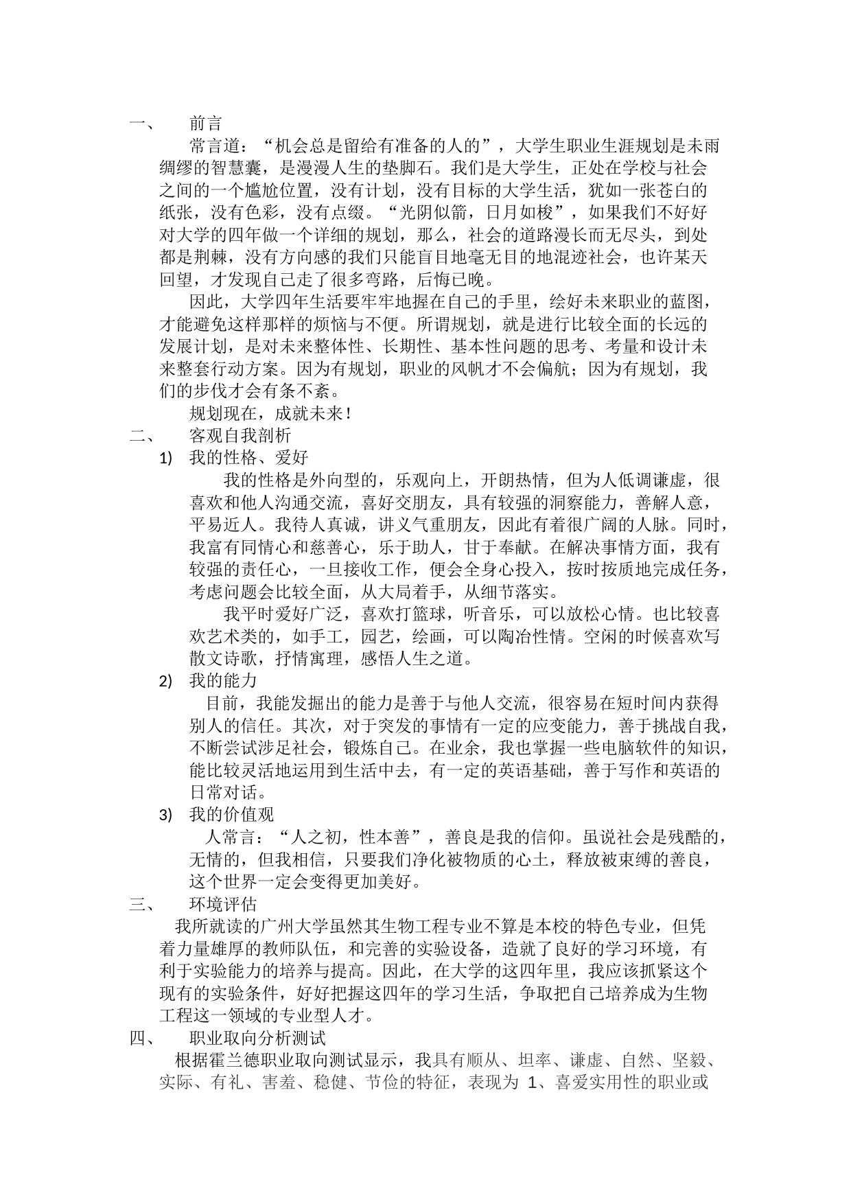 大学生职业生涯规划书(生物工程)_第2页