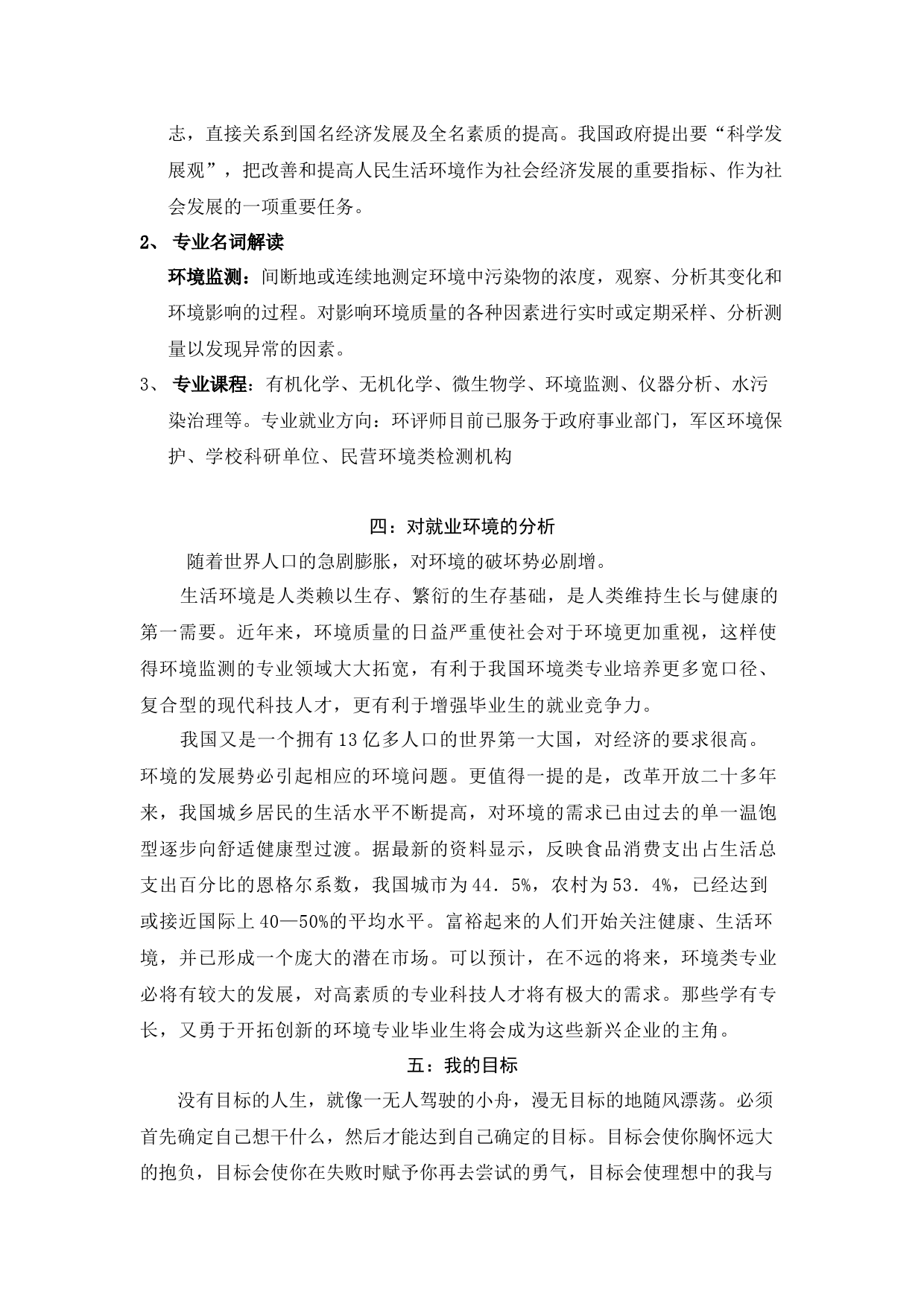 大学生职业生涯规划书(环境监测方向)_第2页