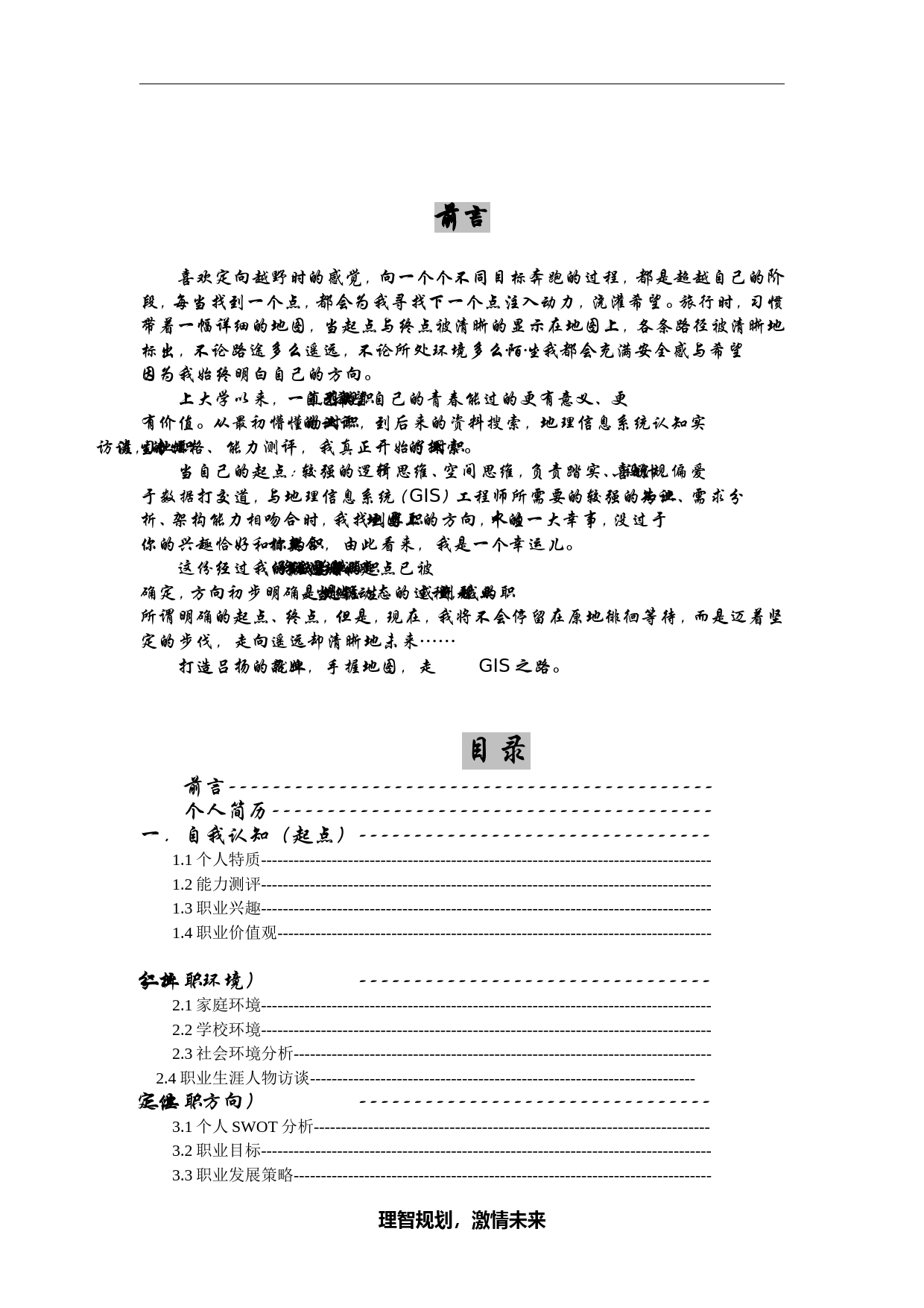 大学生职业生涯规划-地理信息科学_第2页