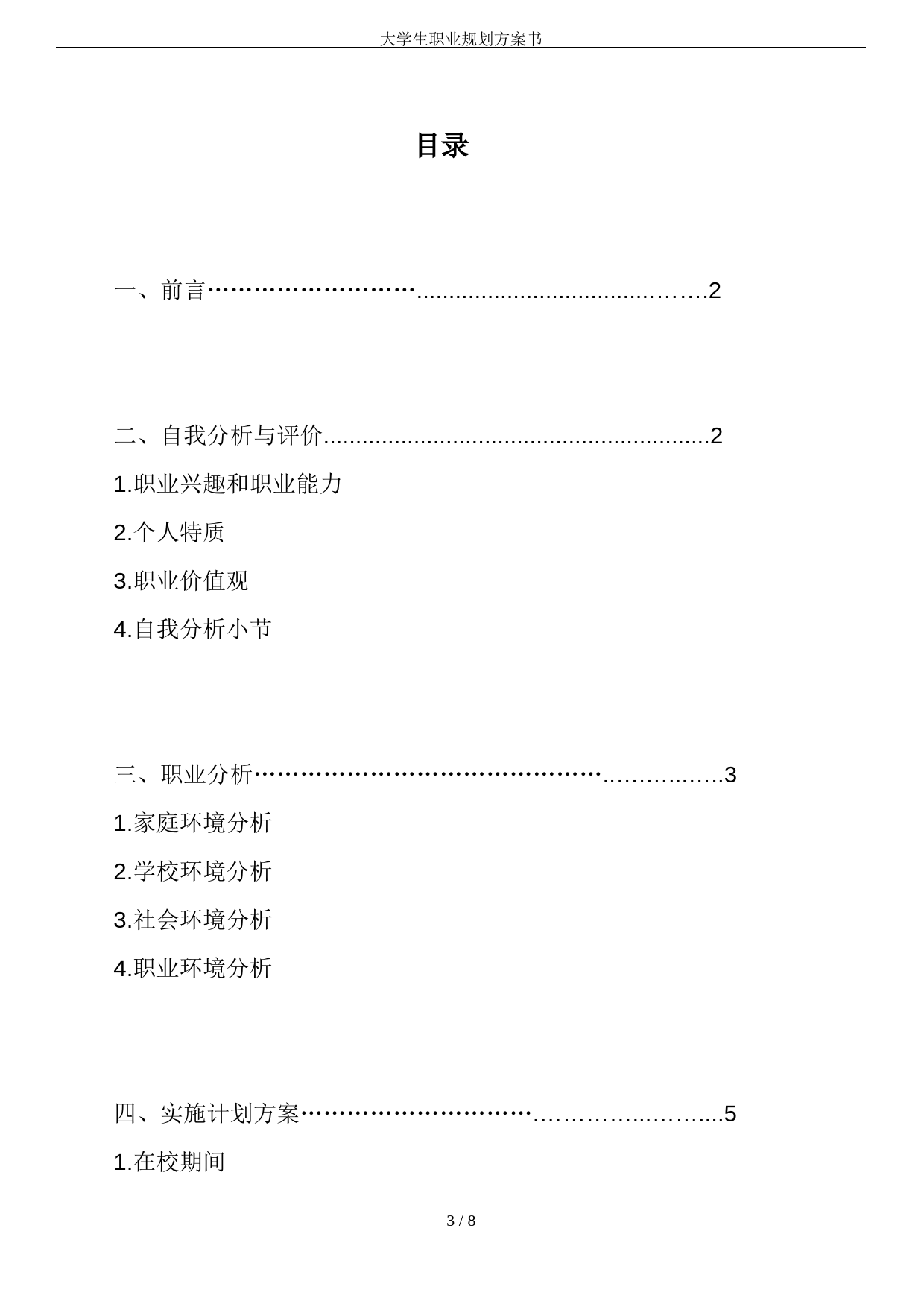 大学生职业规划方案书_第3页