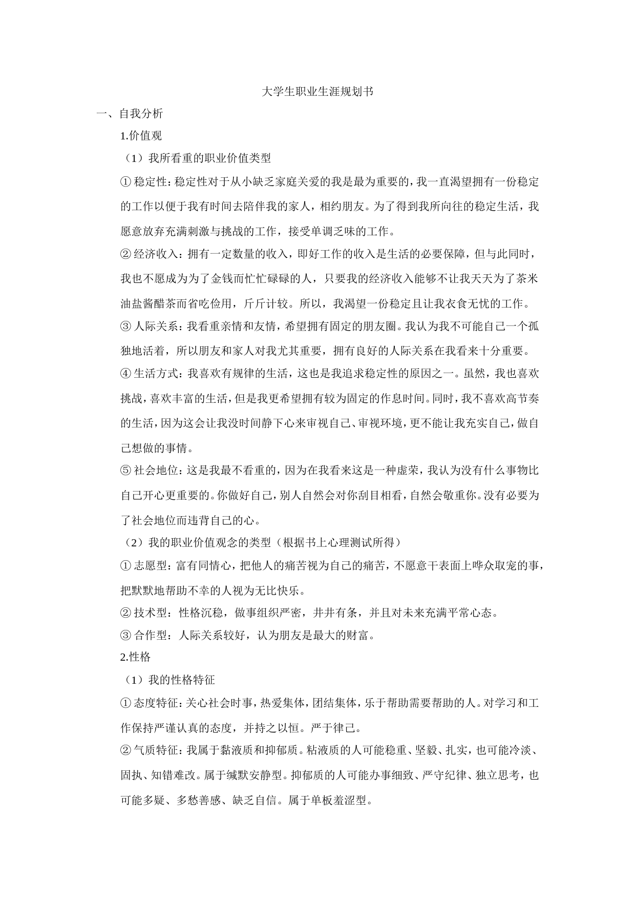 大学生职业生涯规划书(会计类)_第1页