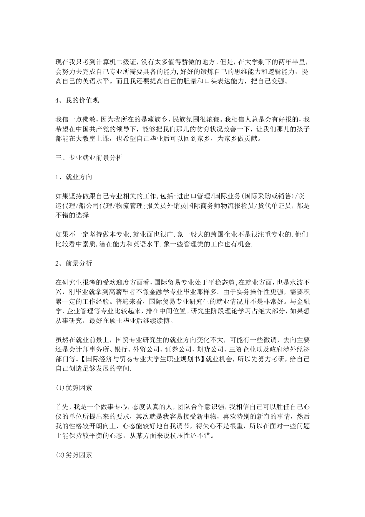 国际经济与贸易专业大学生职业规划书_第2页