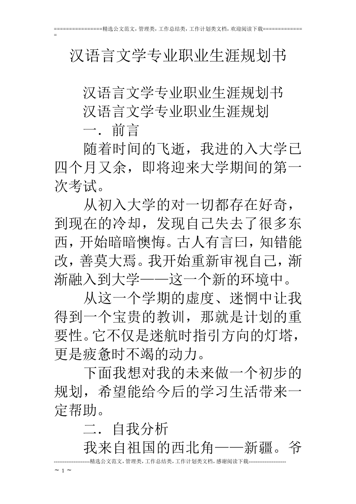 汉语言文学专业职业生涯规划书_第1页