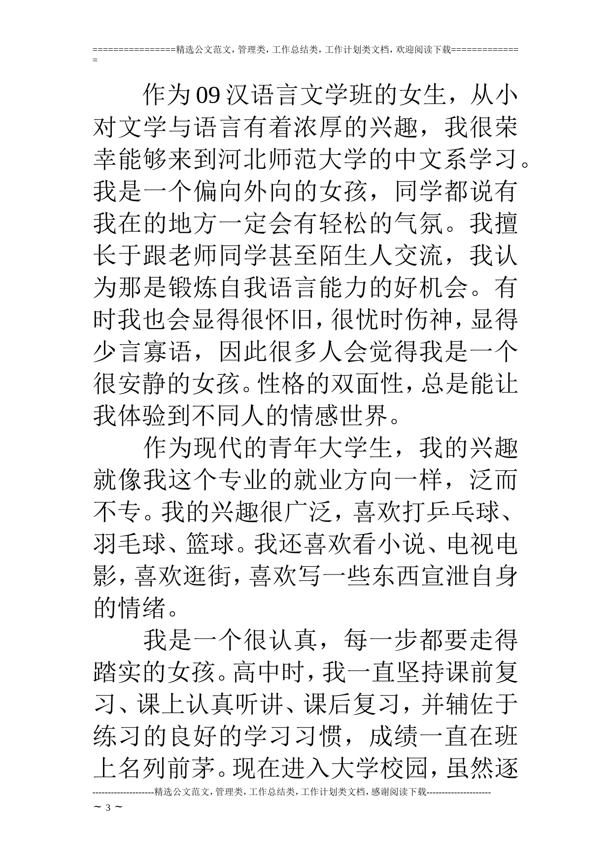 汉语言文学专业职业生涯规划书_第3页