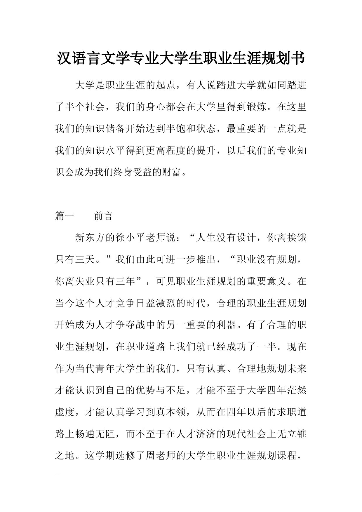 汉语言文学专业大学生职业生涯规划书1_第1页